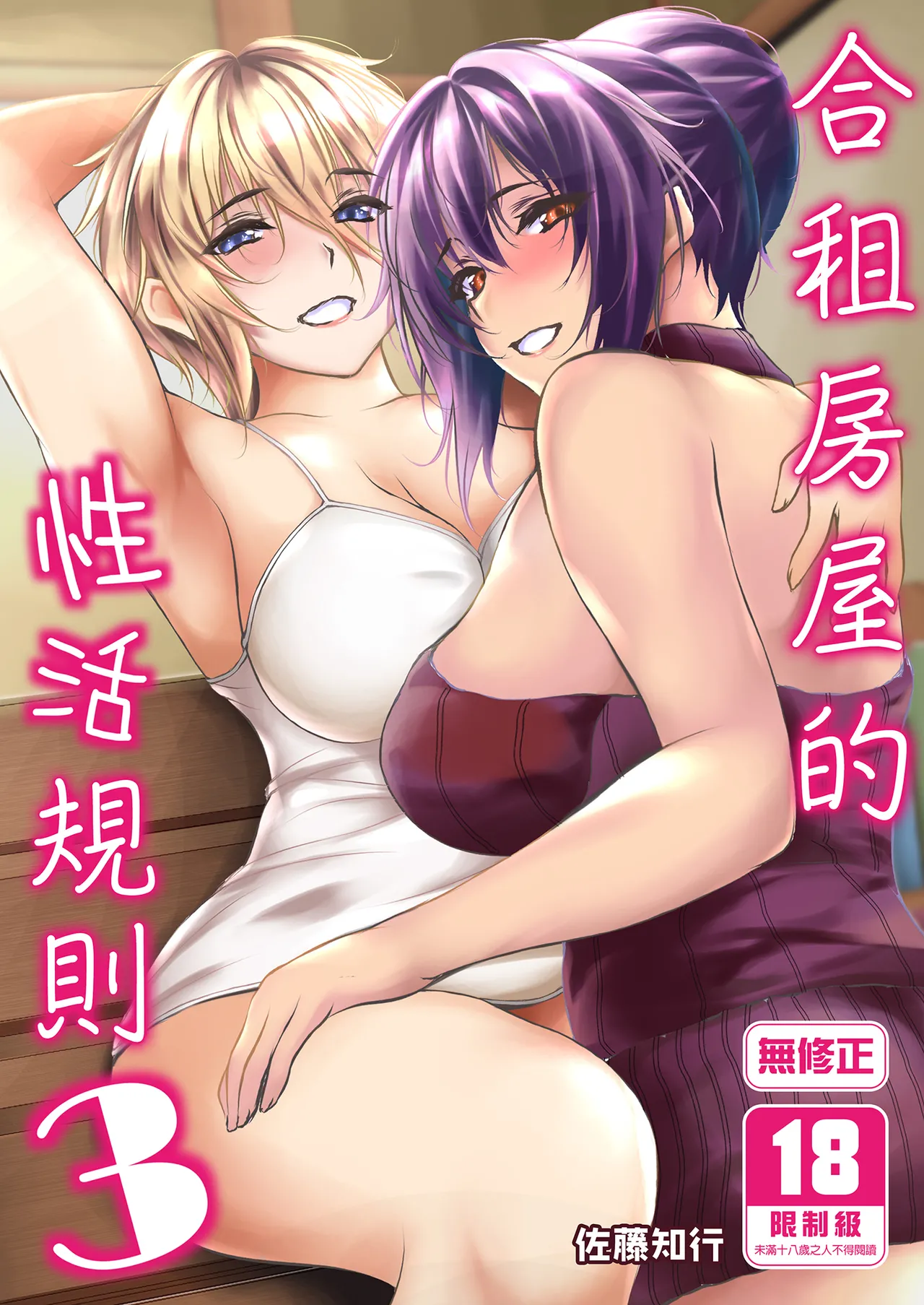 [Santonana (Satou Tomoyuki)] Share House no Seikatsu Rule 3 [Chinese] image number 1
