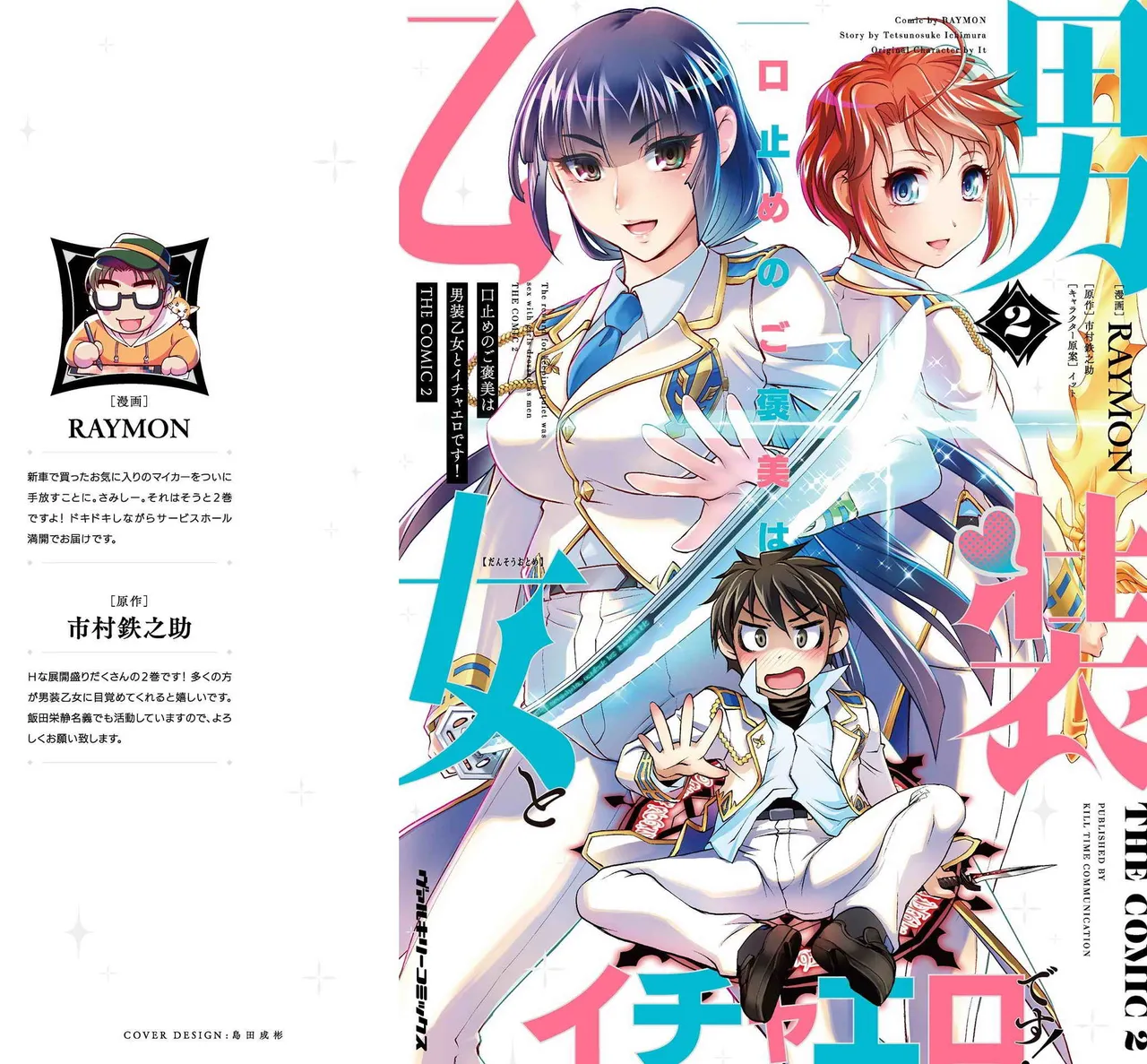 [RAYMON × Ichimura Tetsunosuke] Kuchidome No Gohobi Ha Danso Otome to Ichi Erodesu! Volume 2 이미지 번호 1