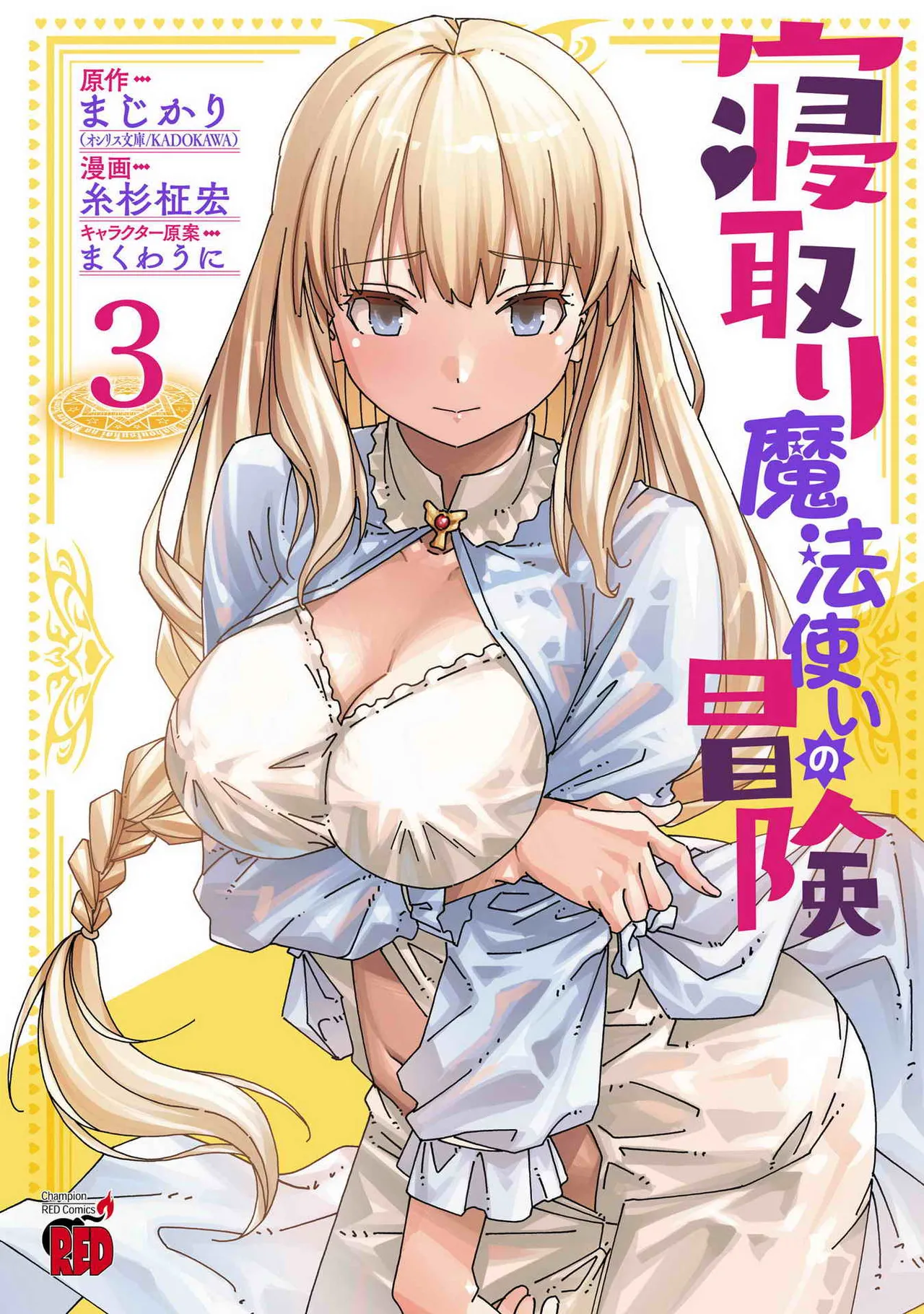 [Itosugi Masahiro × Majikari × Makuwauni] Netori Mahoutsukai no Bouken Volume 3 image number 1