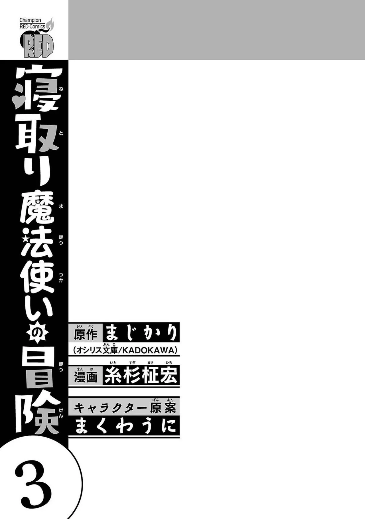 [Itosugi Masahiro × Majikari × Makuwauni] Netori Mahoutsukai no Bouken Volume 3 image number 3