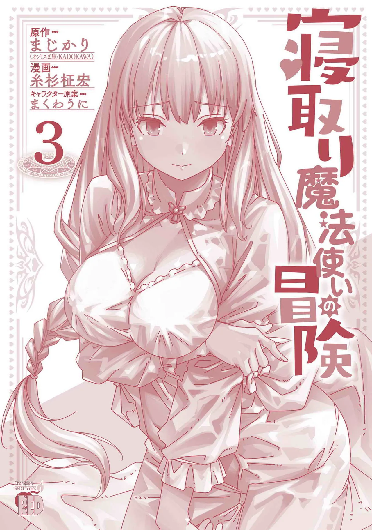 [Itosugi Masahiro × Majikari × Makuwauni] Netori Mahoutsukai no Bouken Volume 3 image number 154