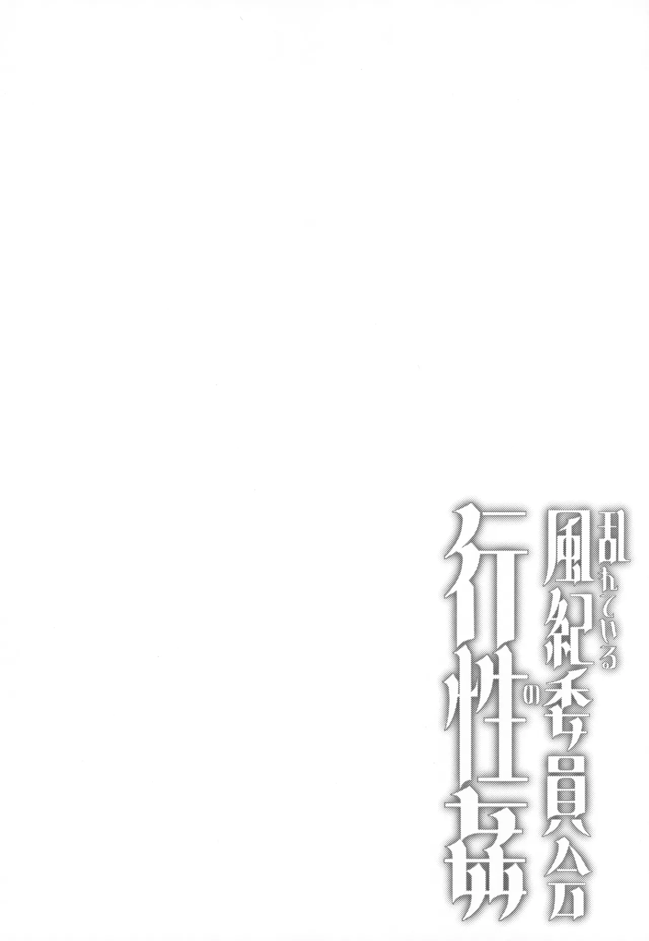 [ピピ論 (ピピロン)] 乱れている風紀委員会の行性● (Blue Archive) numero di immagine  4