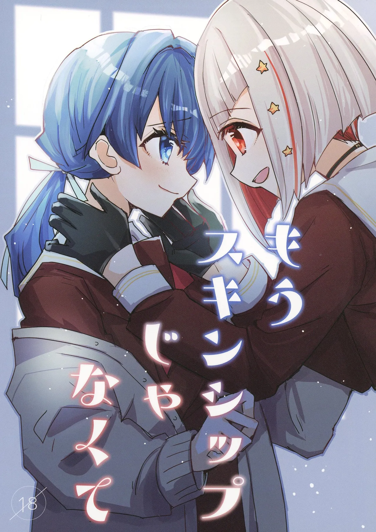 (Bokura no Love Live! 44) [Kamibukuro Works (Various)] Mou skinship janakute (Love Live! Hasunosora Jogakuin School Idol Club) [Digital] image number 1