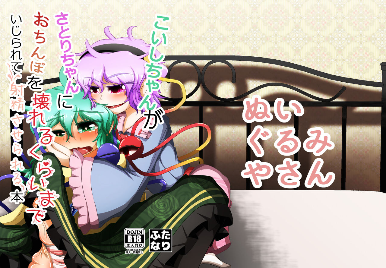 [Nuigurumiya-san (Itohiroichi)] こいしちゃんがさとりちゃんにおち〇ぽを壊れるくらいまでいじられて射精させられる本 (Touhou Project) image number 1