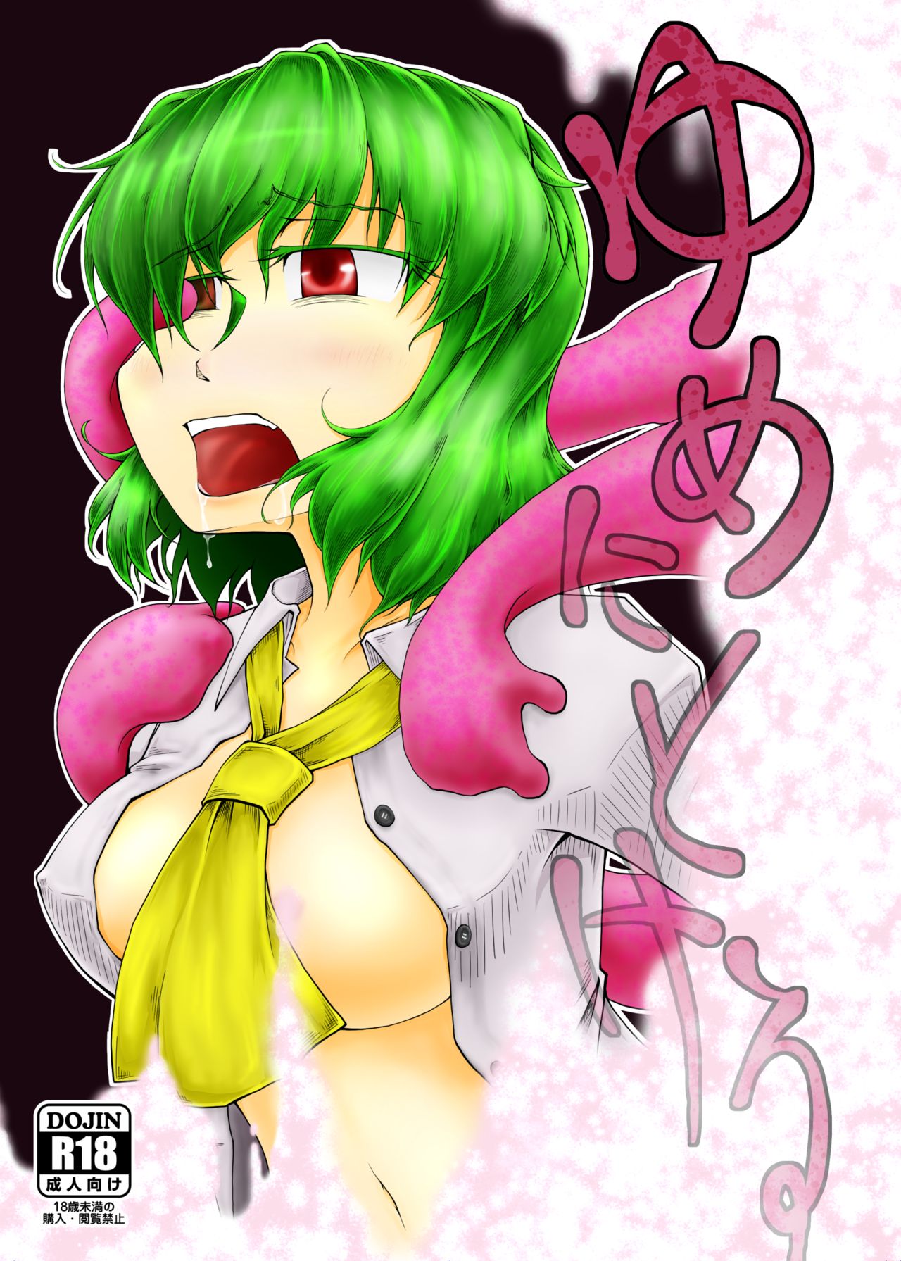 [おーぐちゴン] 夢にとける (Touhou Project) image number 1