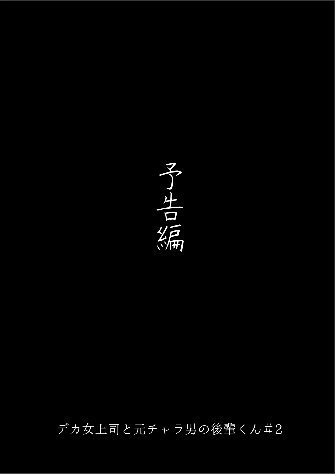 [Marosaan (Yunamaro)] Deka Onna Joushi to Moto Chara Otoko no Kouhai-kun #1 图片编号 97