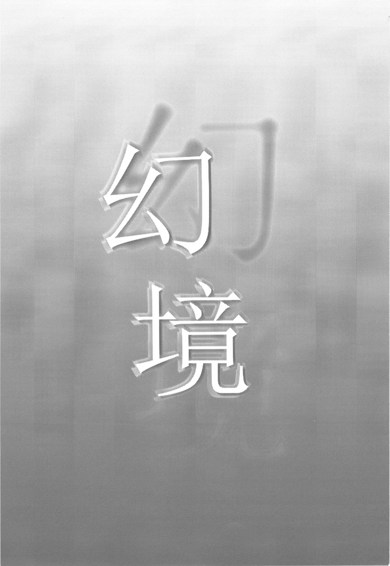 [Kingyo Origin (Kayama Rim)] Genkyou (Touhou Project) [Chinese] [Digital] Bildnummer 3