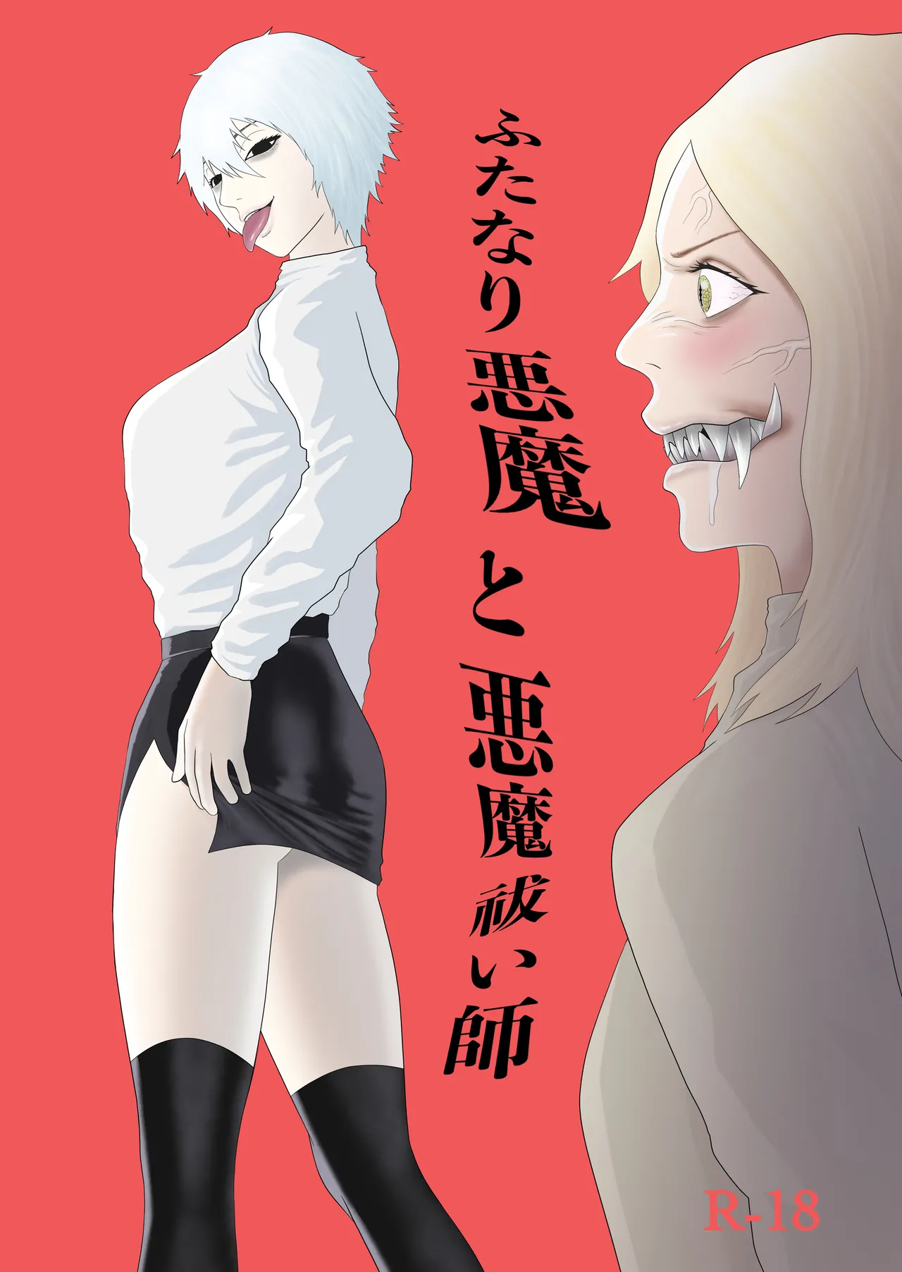 [Arukaniko] ふたなり悪魔と悪魔祓い師 画像番号 1