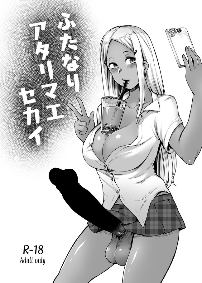 [Toritora] Futanari Atarimae Sekai [Digital] 画像番号 1