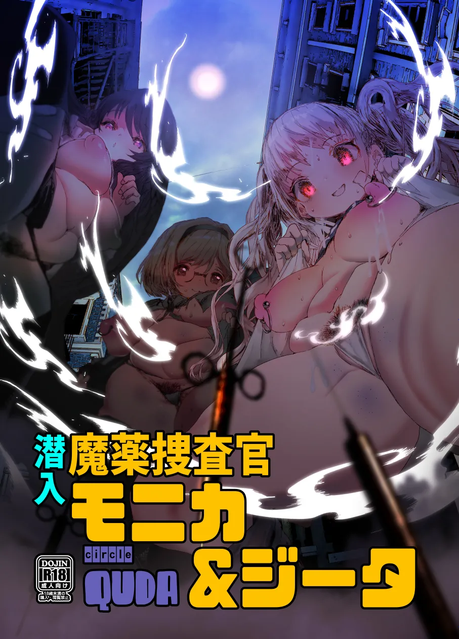 [QUDA (Qudamomo)] Sennyuu Mayaku Sousakan Monika & Djeeta (Granblue Fantasy) [Chinese] [Digital] image number 1