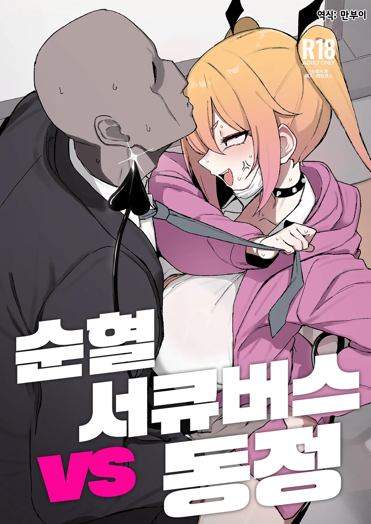 [WAKUWAKU DINING (Wakuwaku Kitchen)] Junketsu Succubus vs Doutei | 순혈 서큐버스 vs 동정 [Korean] [Digital] image number 1