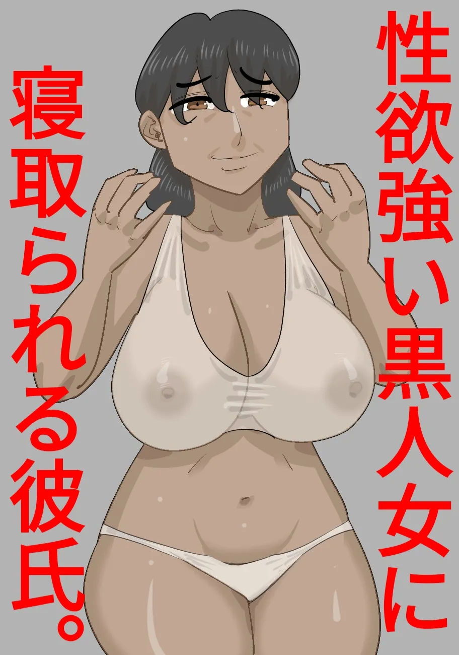 [Penchapen] Seiyoku tsuyoi kokujin on'na ni netora reru kareshi 图片编号 1