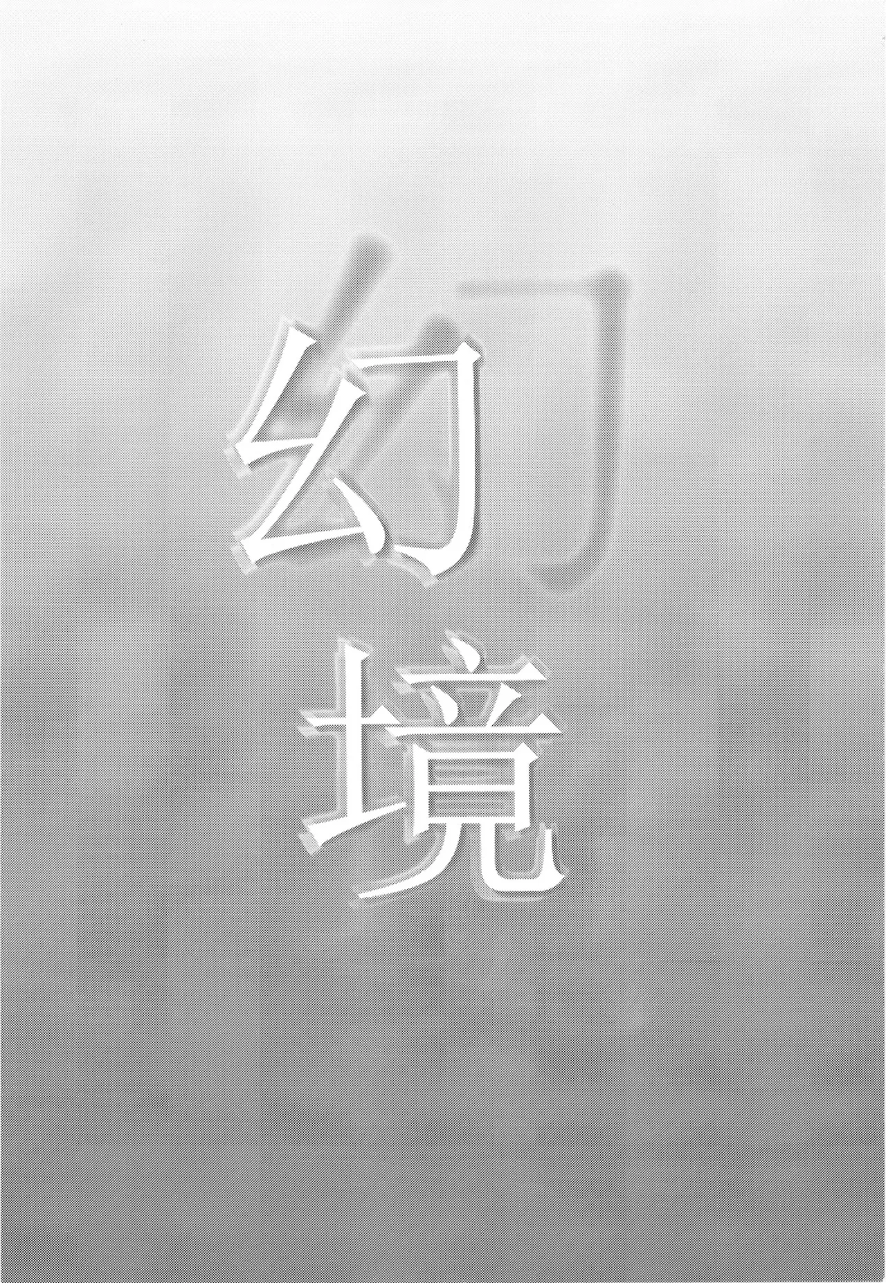 [Kingyo Origin (Kayama Rim)] Genkyou| 幻境 (Touhou Project) [Chinese] [明稿昨拖漢化組] [Digital] Bildnummer 4