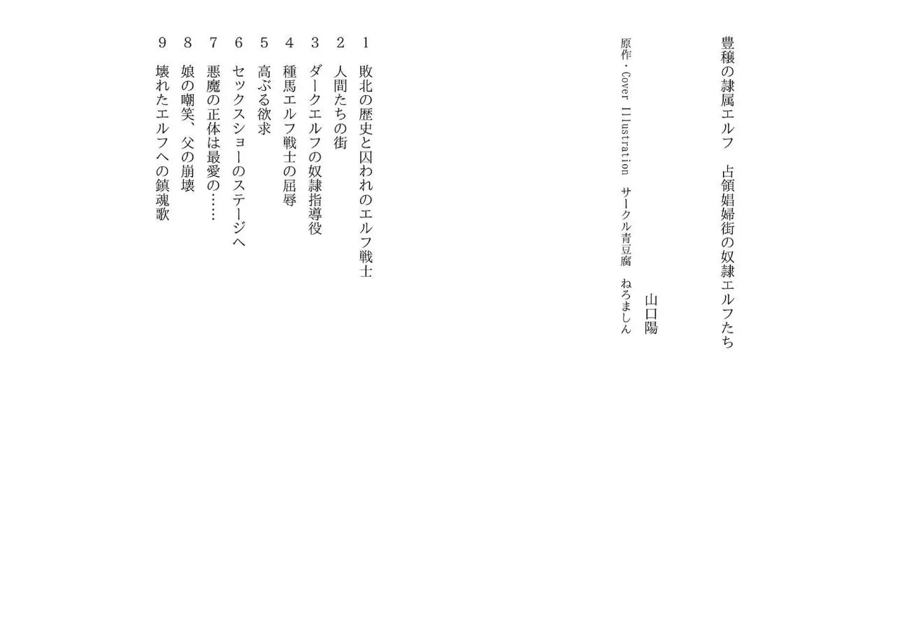 [Yamaguchi Akira, Neromashin] Hojo no Reizoku Elf Senryo Shofu Gai no Dorei Elf-tachi 图片编号 2