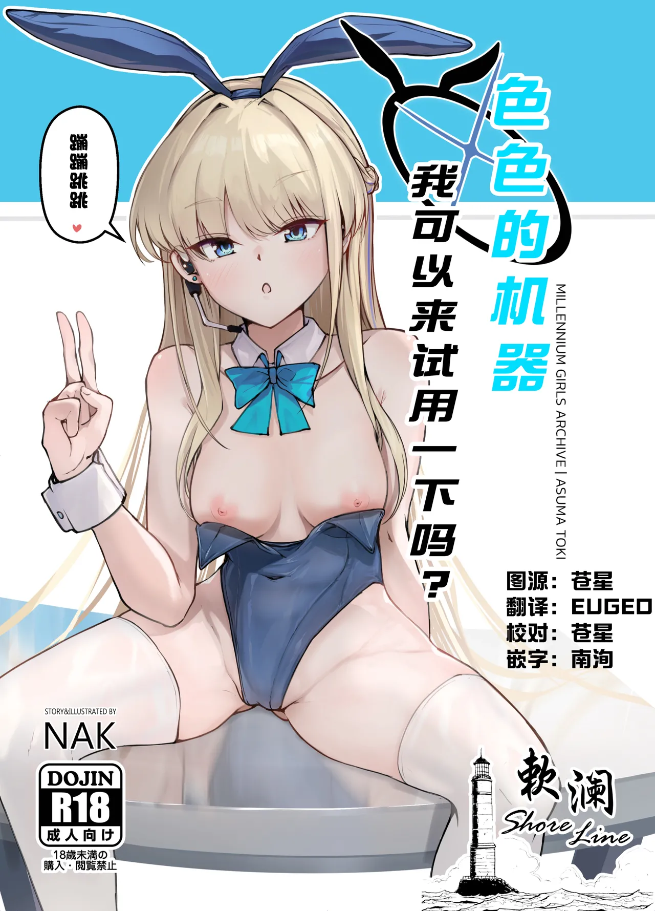 [Nak] Ecchi na Kiki Tameshite mo Ii desu ka? - Millennium Girls Archive | Asuma Toki | 色色的机器我可以来试用一下吗? (Blue Archive) [Chinese] [欶澜汉化组] [Digital] 图片编号 1