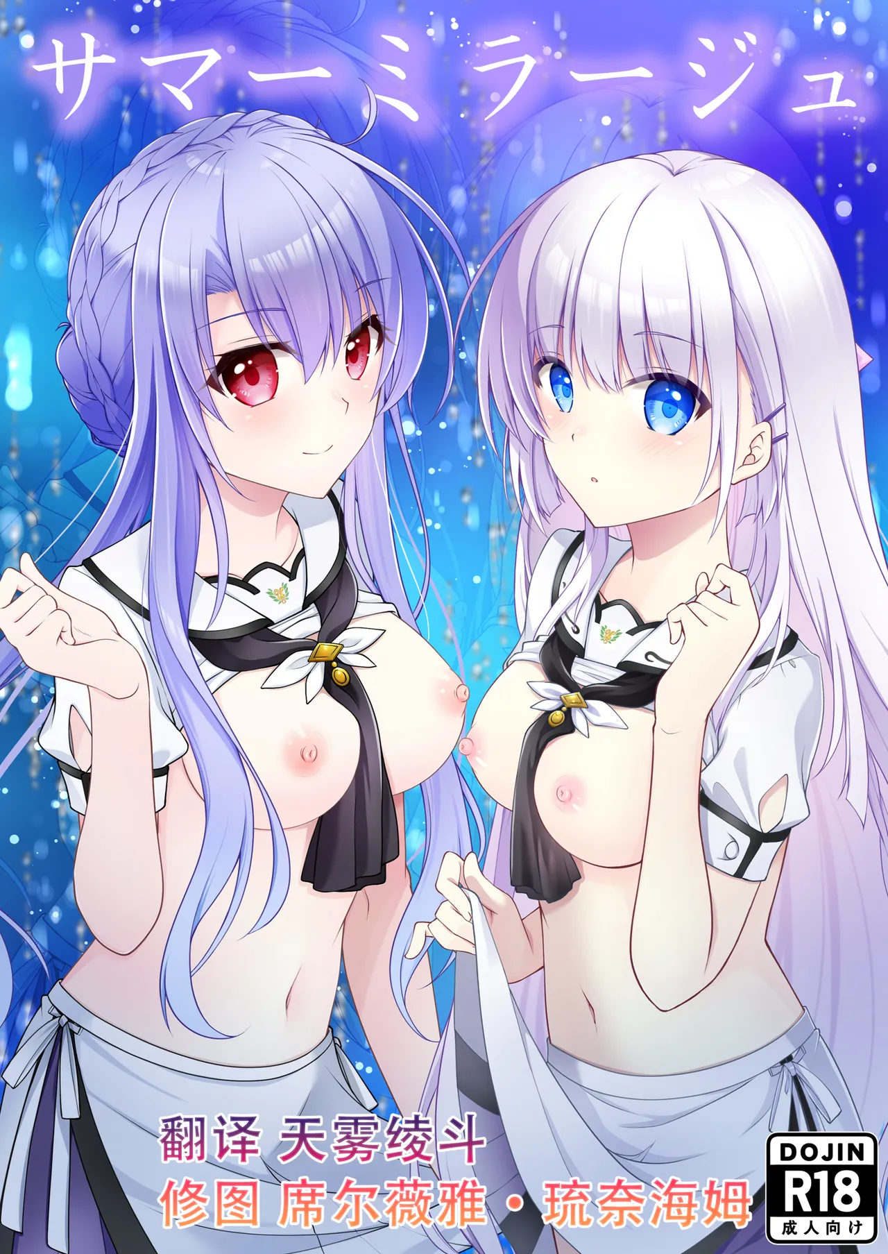 [Kuronekotei (Chibinon)] Summer Mirage (Summer Pockets) [Chinese][Digital] image number 1