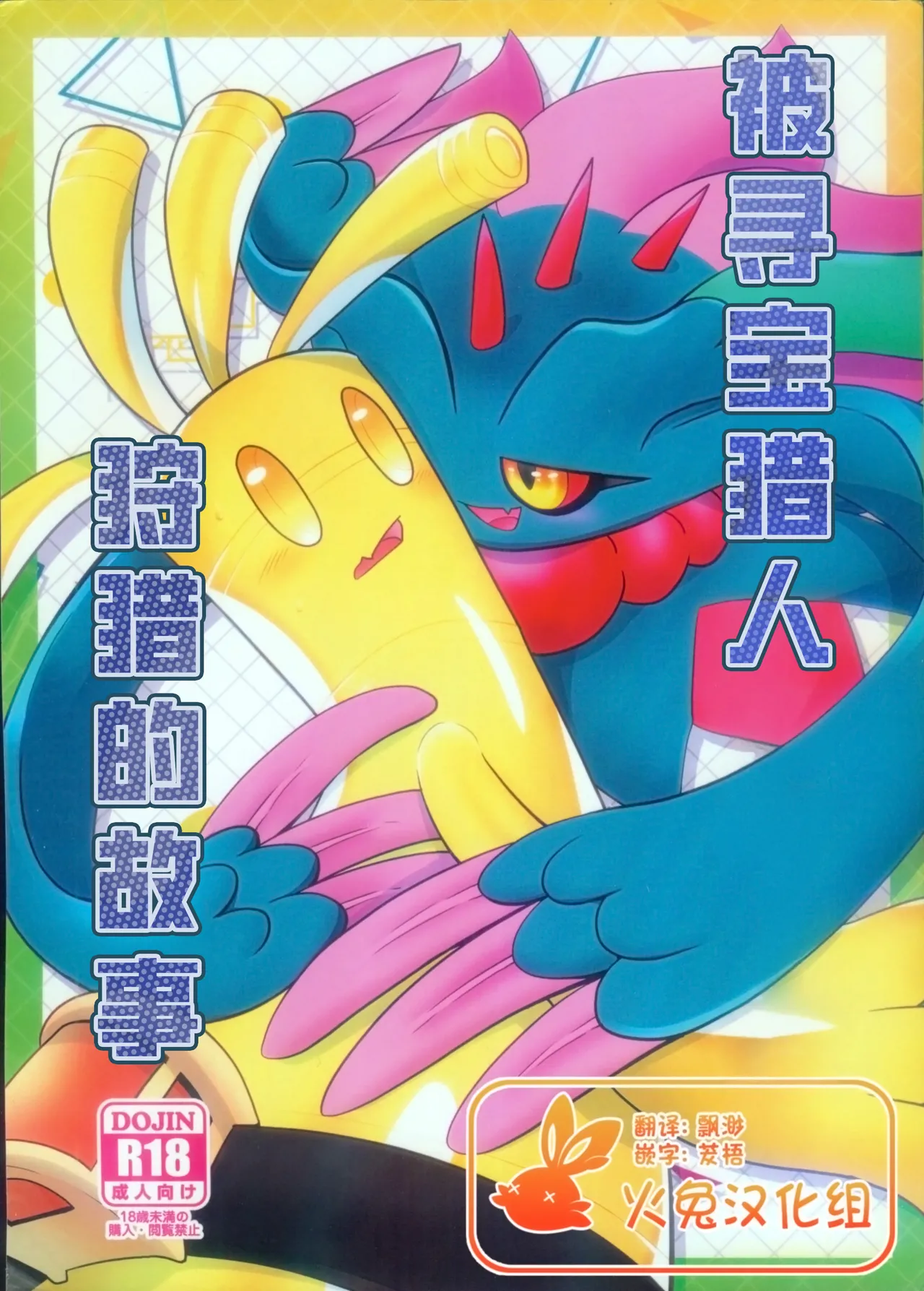 (Kemoket 15) [BLACK FANG (Ryoutani Kana)] Torejaahantaa ni Hanto Sareta Hanashi | 被寻宝猎人狩猎的故事 (Pokémon) [Chinese] [火兔汉化组] image number 1