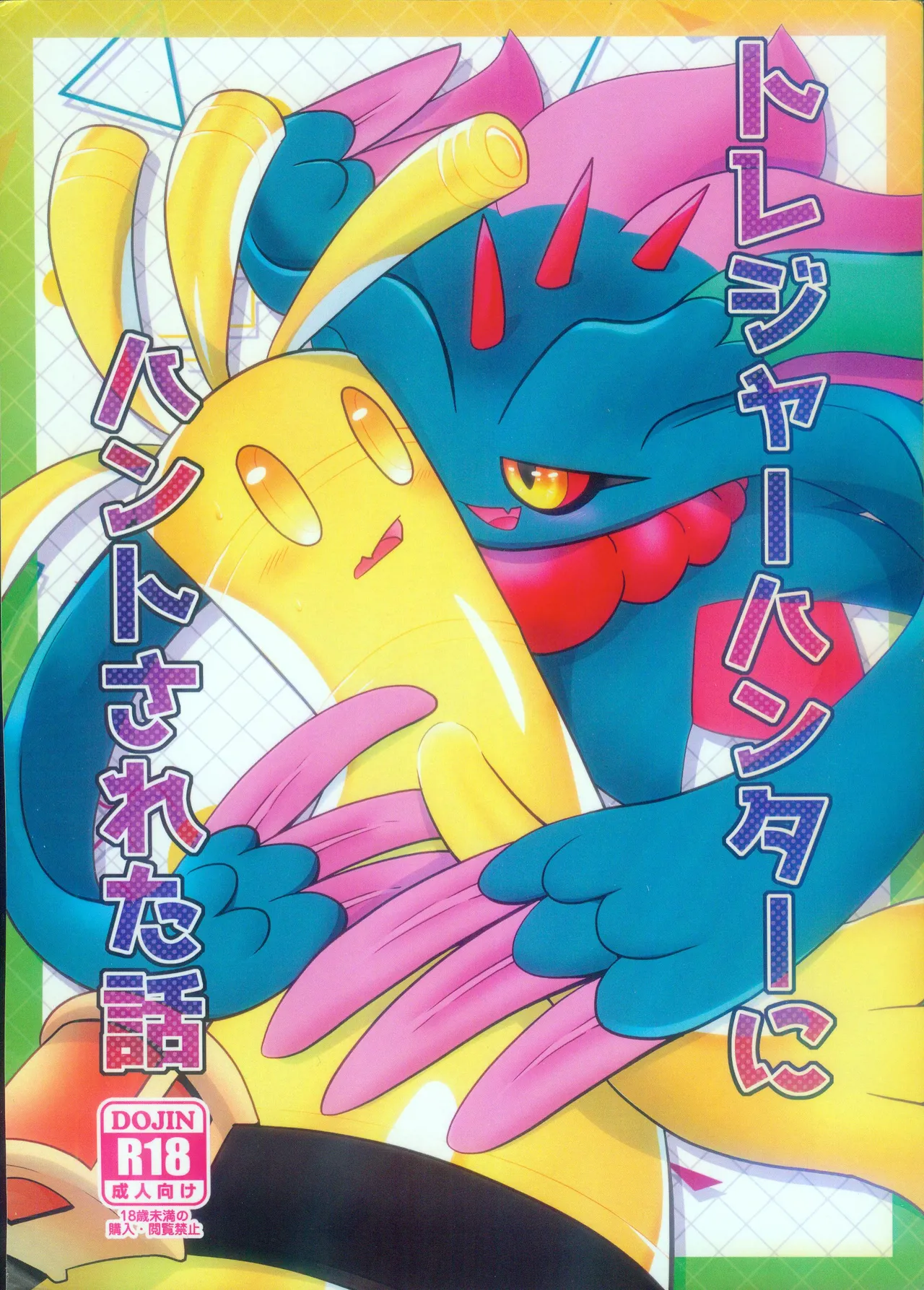 (Kemoket 15) [BLACK FANG (Ryoutani Kana)] Torejaahantaa ni Hanto Sareta Hanashi | 被寻宝猎人狩猎的故事 (Pokémon) [Chinese] [火兔汉化组] image number 2