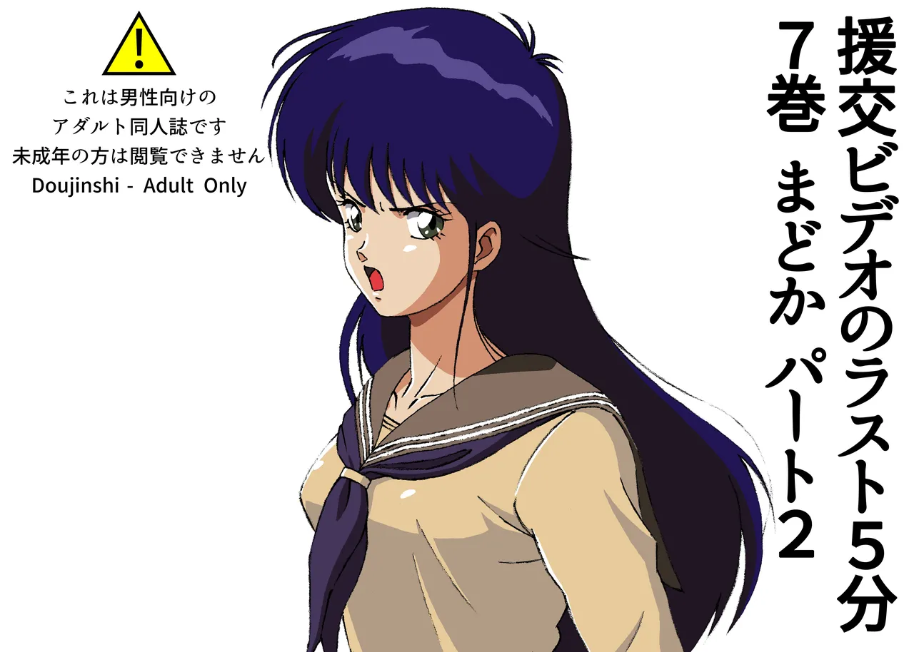 The last 5 minutes of the "Enjo-kōsai Video" Volume 7 Madoka Part 2 画像番号 1