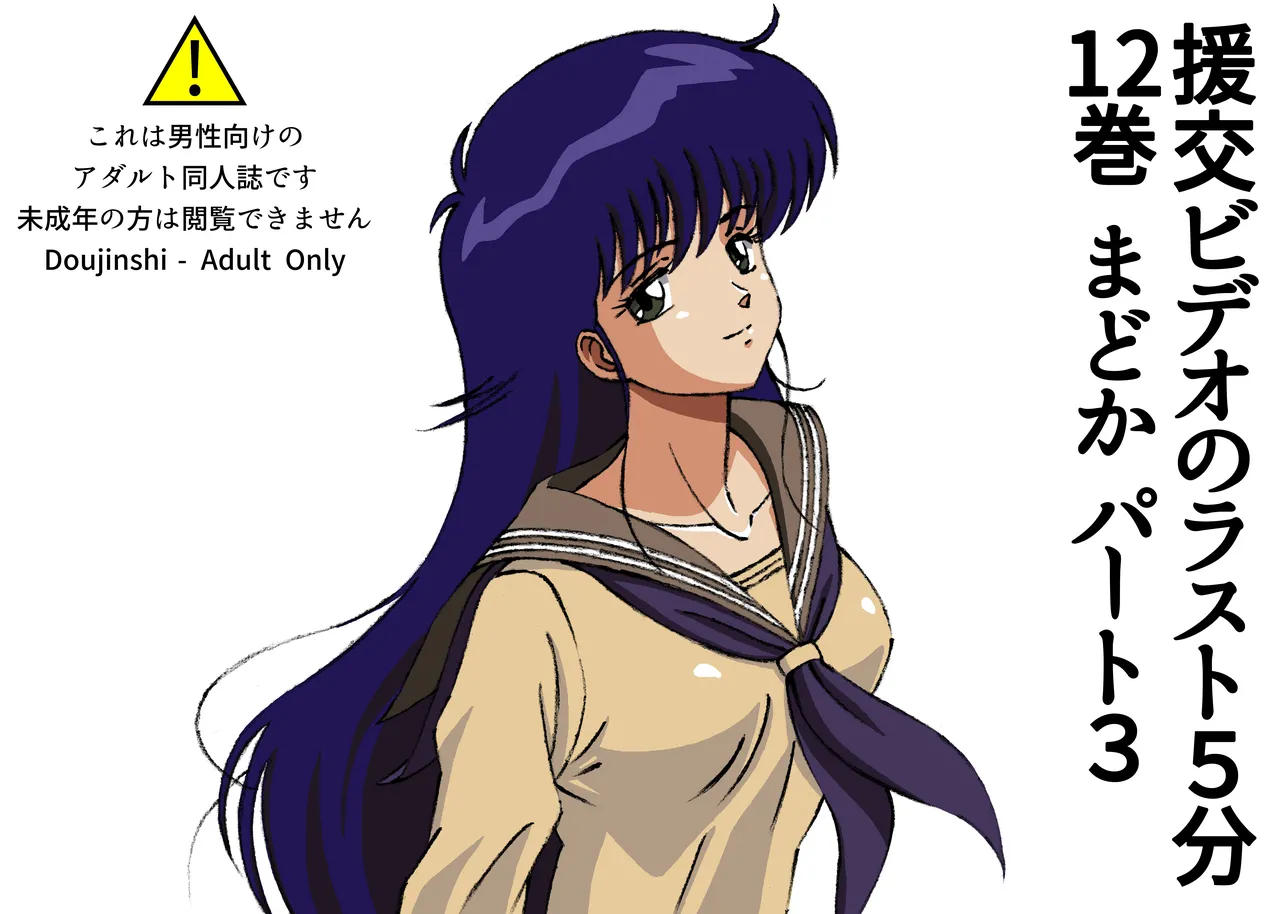 The last 5 minutes of the "Enjo-kōsai Video" Volume 12 Madoka Part 3 画像番号 1