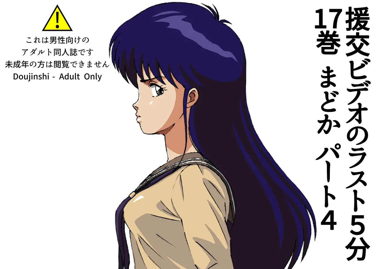 The last 5 minutes of the "Enjo-kōsai Video" Volume 17 Madoka Part 4 画像番号 1