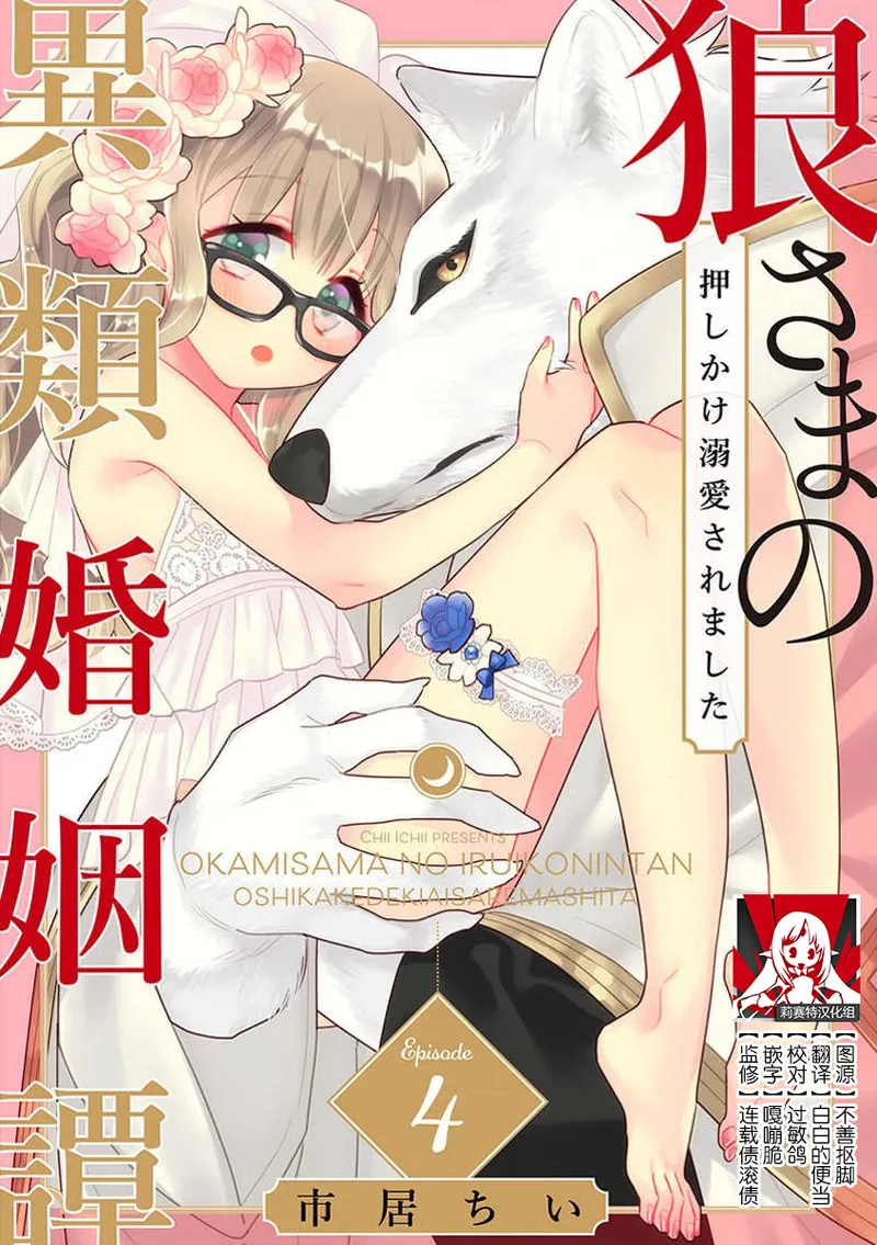 [Ichii Chii] okamisama no iruikonintan ~ oshikake dekiai sa remashita ~ | 狼大人的异族婚姻谭–被找上门来的老公宠上天 1-5 [Chinese] [莉赛特汉化组] 图片编号 94