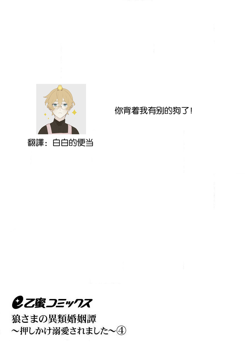 [Ichii Chii] okamisama no iruikonintan ~ oshikake dekiai sa remashita ~ | 狼大人的异族婚姻谭–被找上门来的老公宠上天 1-5 [Chinese] [莉赛特汉化组] 图片编号 120