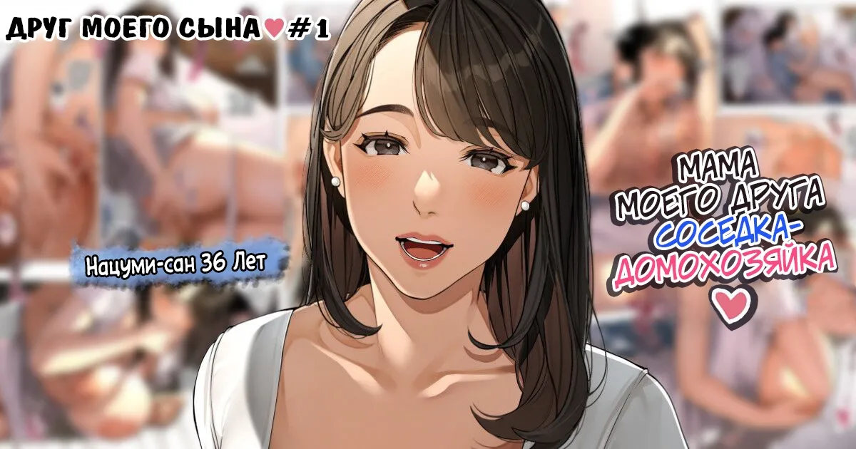 [Sakura no Tomoru Hi e]  Kinjo no Hitozuma-san "Musuko no Otomotachi" / Друг моего сына №1 [Russian] [KOMIX] numero di immagine  1