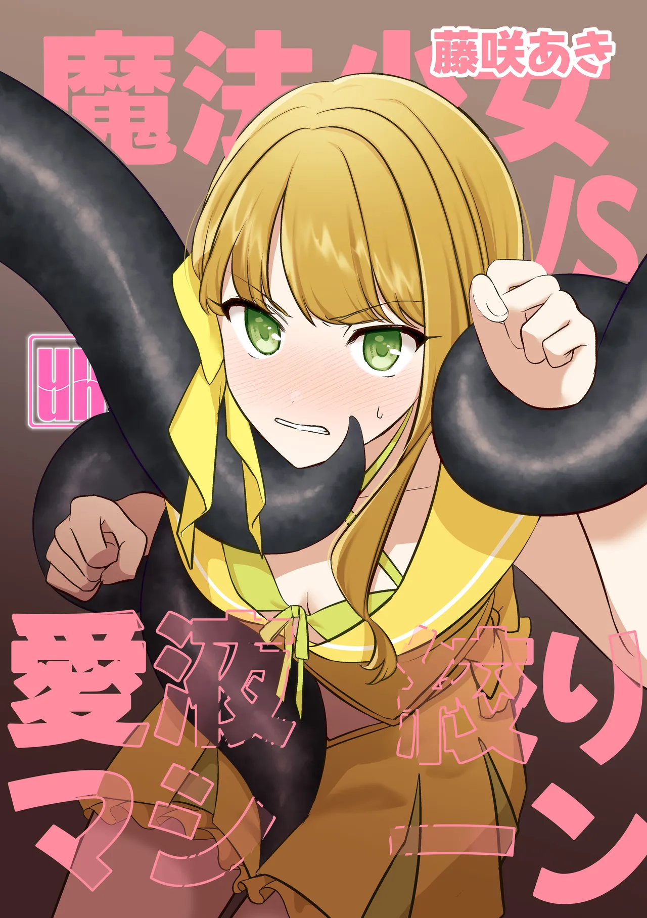 [uniuni (Kisuke-kun)] Mahou Shoujo VS Otsuyu shibori machine [Digital] numero di immagine  6