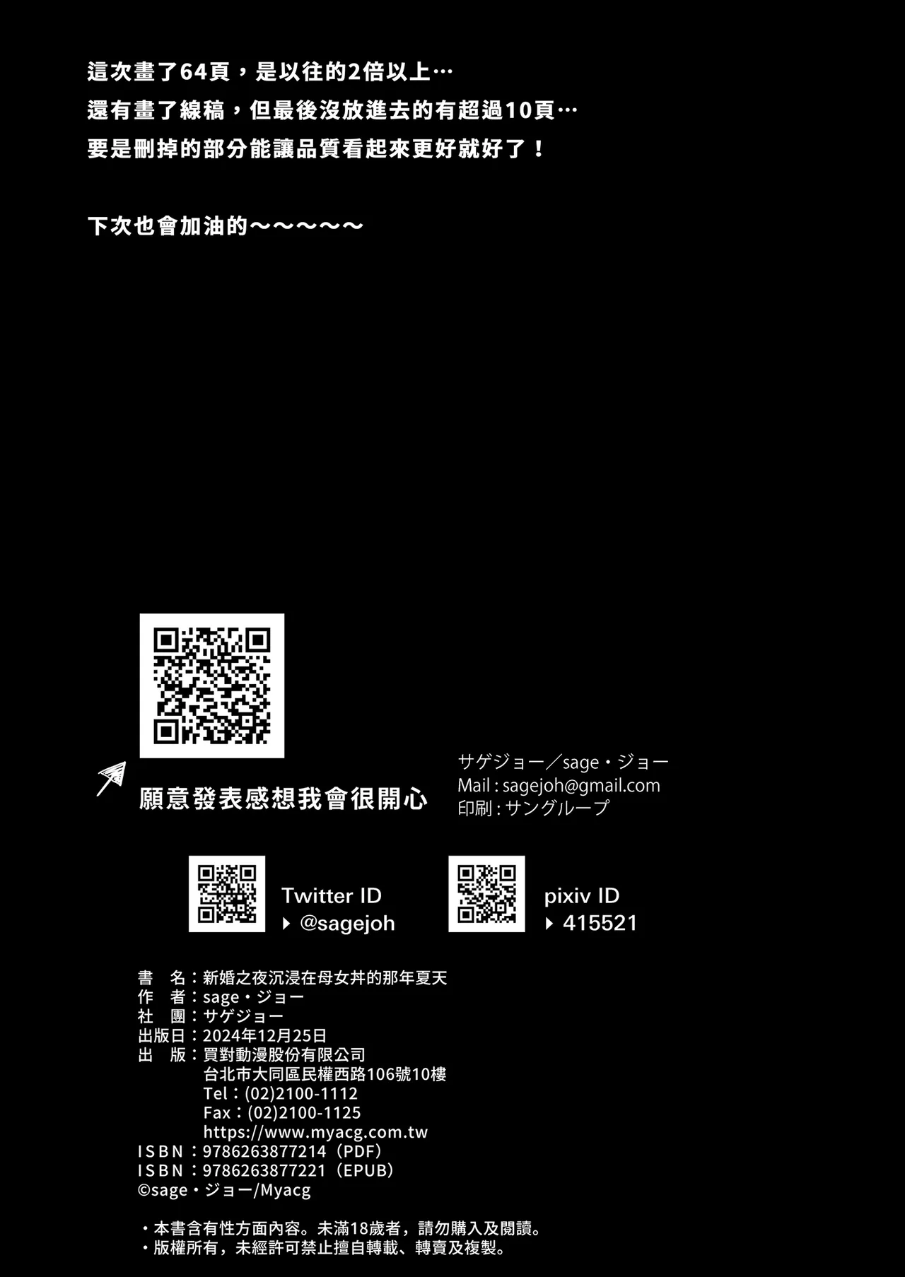 [sagejoh (sage joh)] Hiyakeato no Musume to Fuufu ni natta Sono Yoru, Gibo mo Ukkari Haramasete shimau Natsu | 新婚之夜沉浸在母女丼的那年夏天 [Chinese] [Digital] imagen número 71