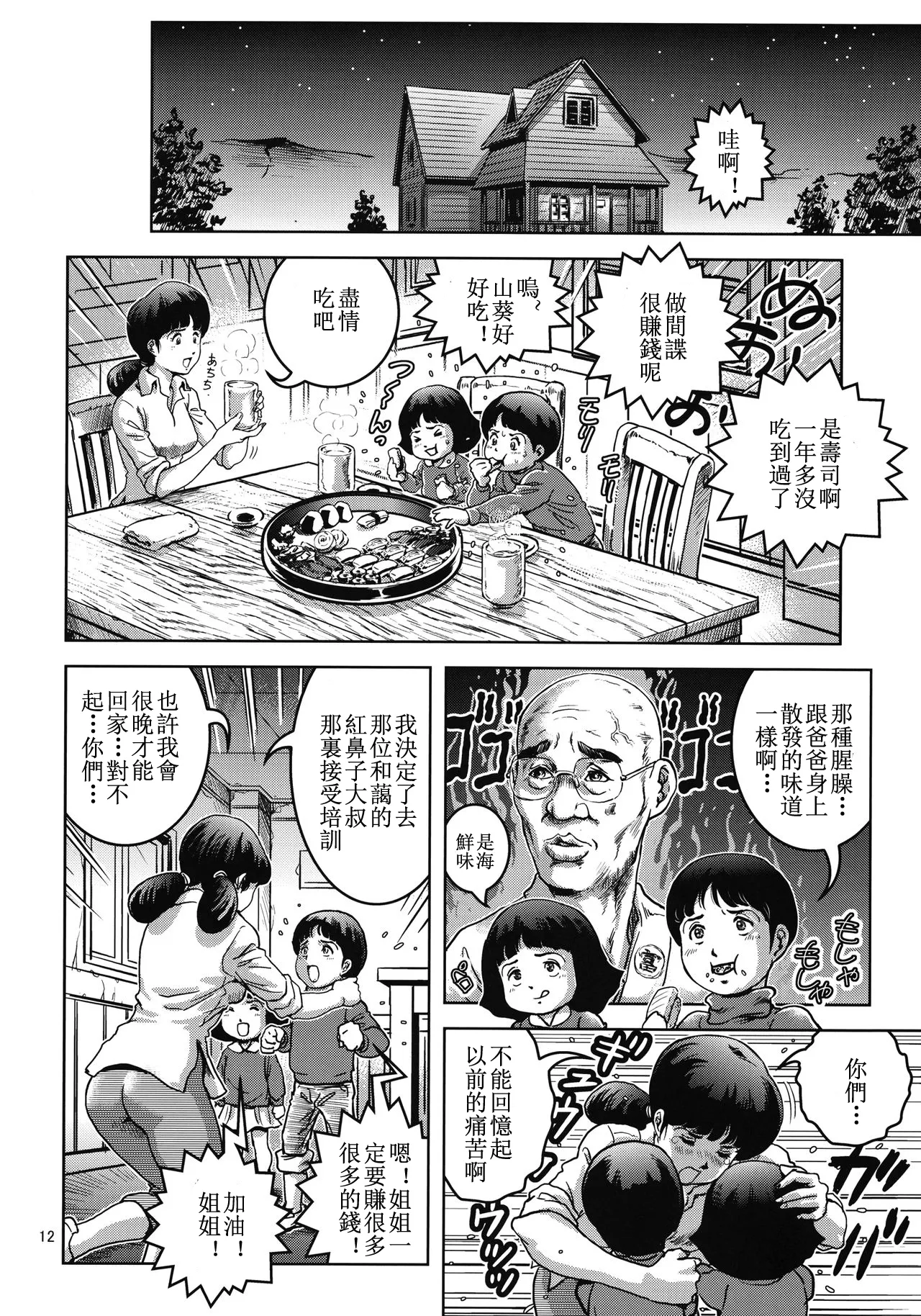 (C82) [Skirt Tsuki (keso)] Onna Spy Funnyuu (Mobile Suit Gundam)[蛇年新春巨獻·母系戰士出品@新貪生行者漢化·萌夢星君發佈] image number 12