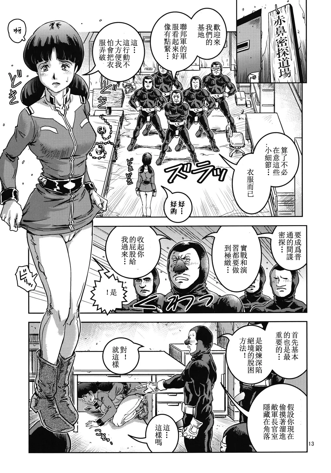 (C82) [Skirt Tsuki (keso)] Onna Spy Funnyuu (Mobile Suit Gundam)[蛇年新春巨獻·母系戰士出品@新貪生行者漢化·萌夢星君發佈] image number 13