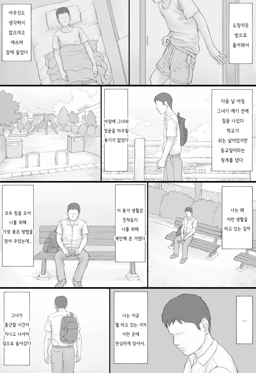 [Manga Jigoku] Doukyo Seikatsu Zenpen | 동거 생활 전편 [Korean] 画像番号 74