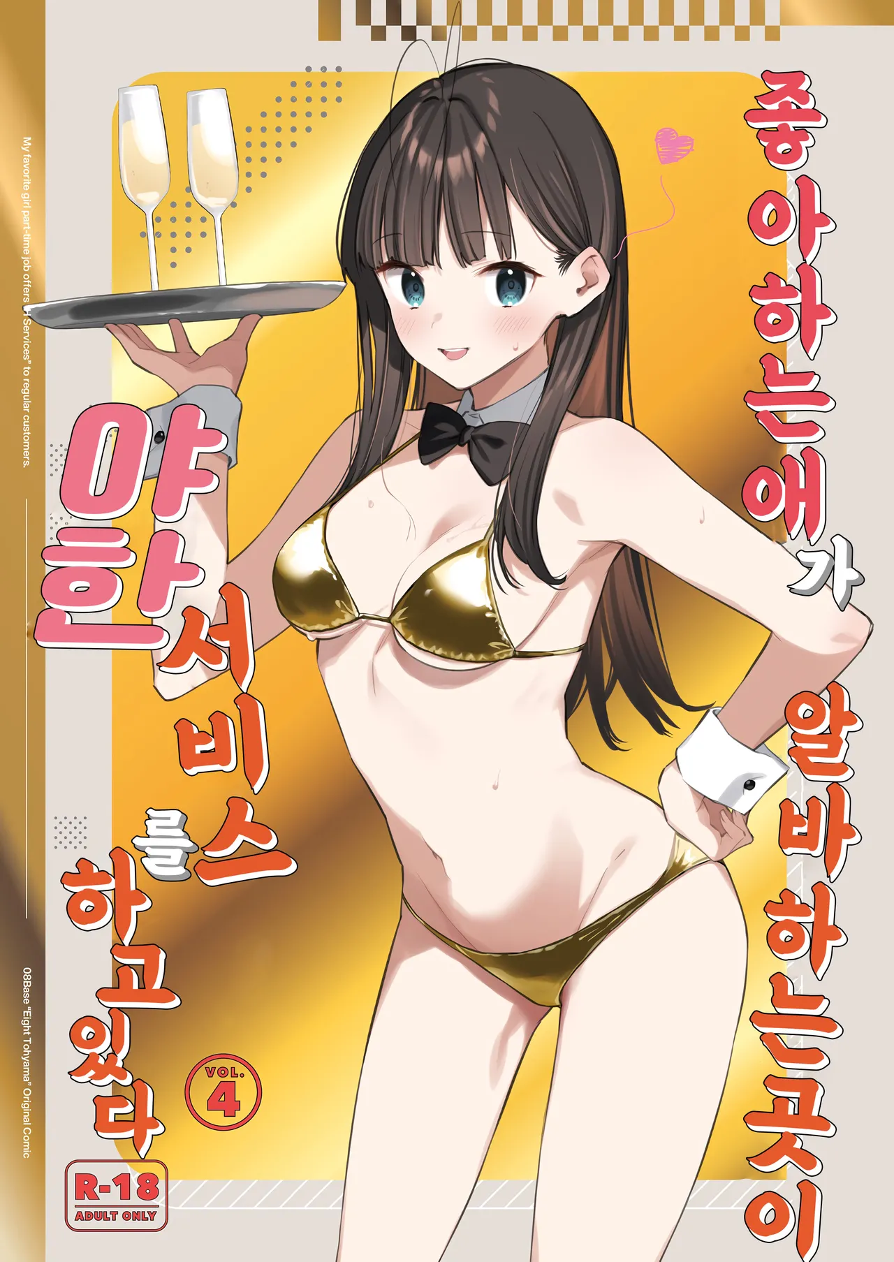 [08BASE (Tohyama eight)] Suki na Ko no Beit Saki ga H na Service o Shiteiru - My favorite girl's part-time job offers "H services" to regular customers. 4 [Digital] [Korean] image number 1