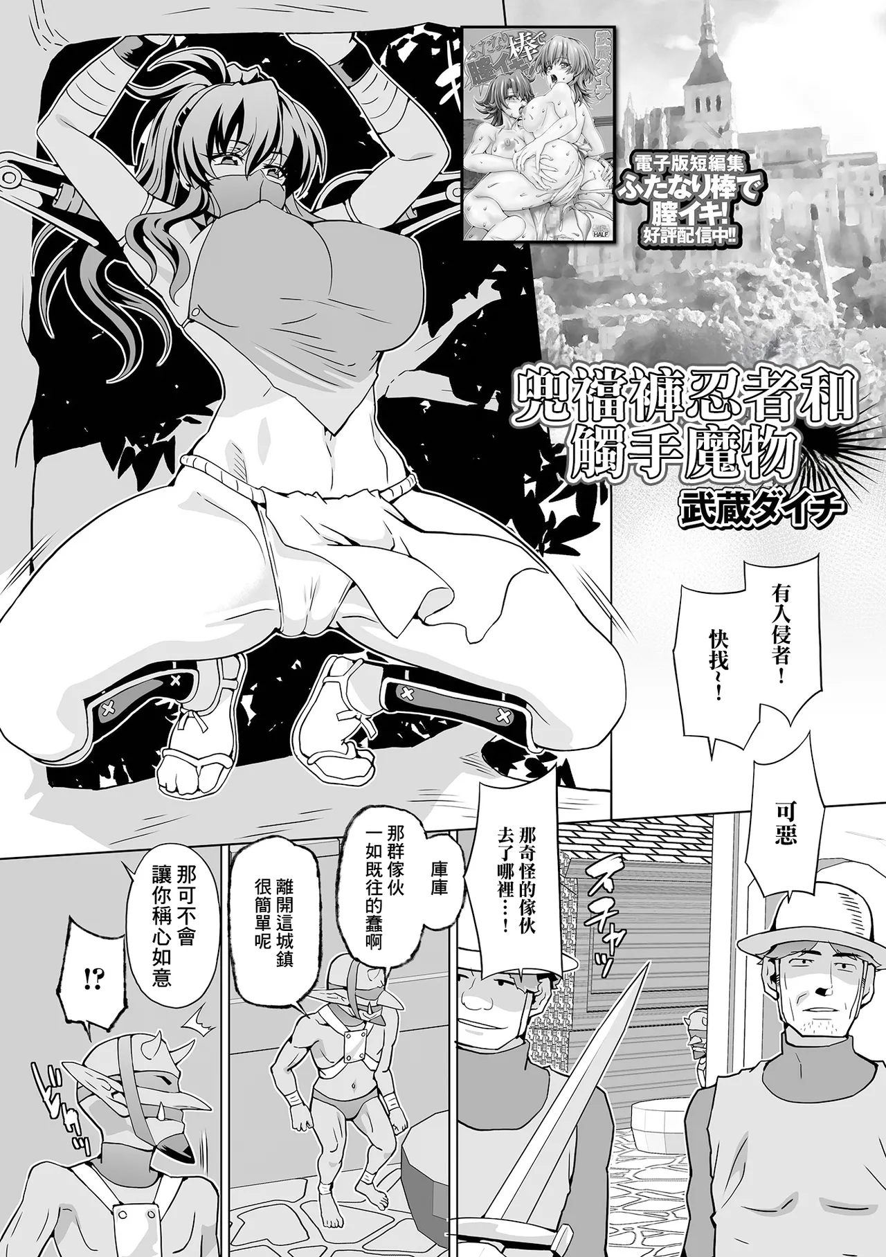 [武蔵ダイチ] ふんどし忍者と触手モンスター première image