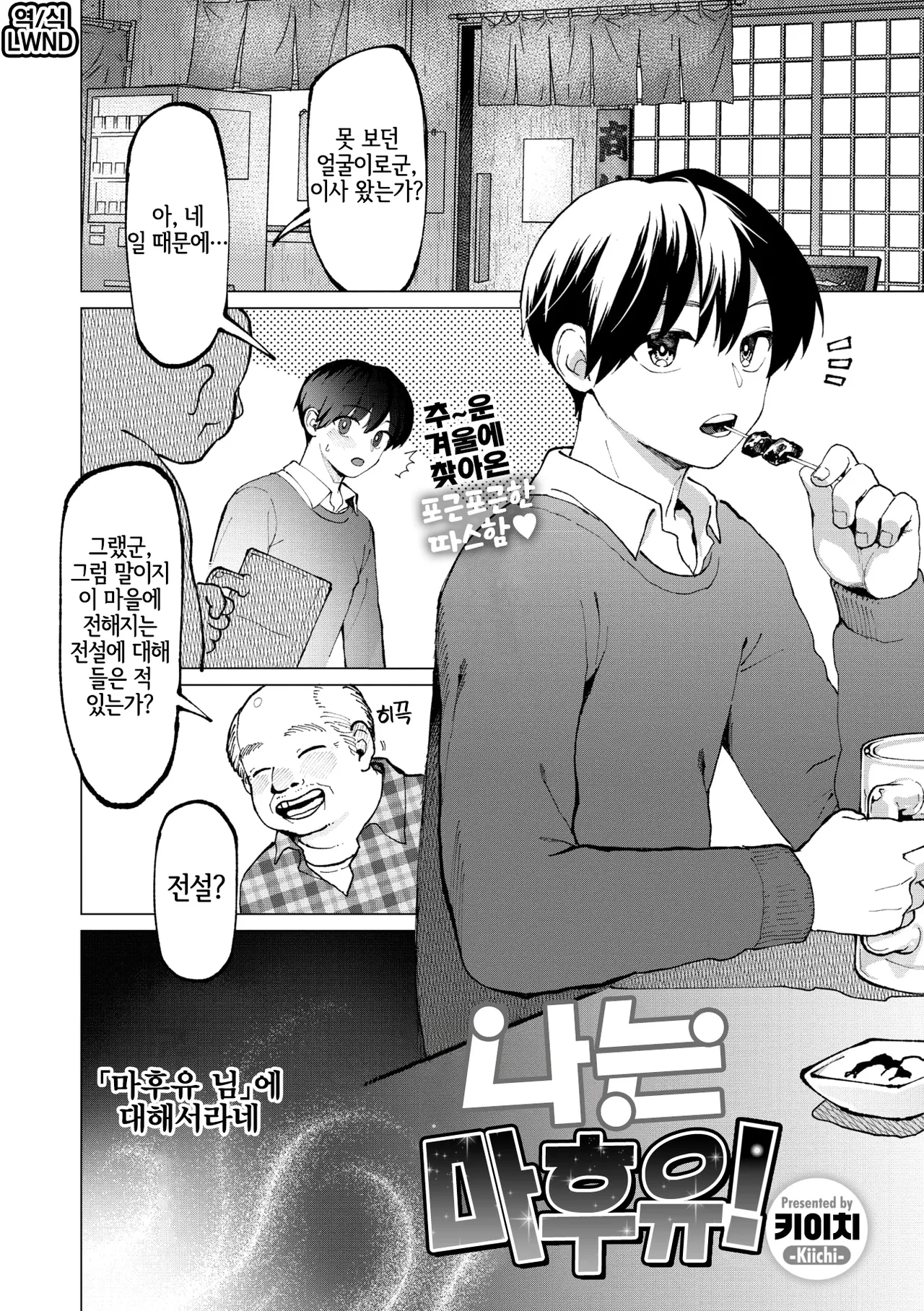 [Kiichi] Atashi ha Mafuyu! | 나는 마후유! (COMIC GAIRA Vol. 20) [Korean] [LWND] numero di immagine  2