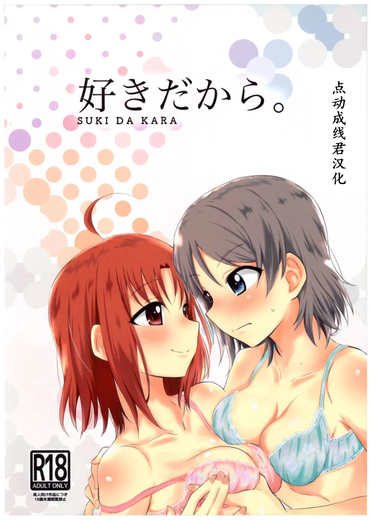 (Bokura no Love Live! Sunshine in Numazu 5) [Kitaku Jikan (Kitaku)] Suki da kara. (Love Live! Sunshine!!)[Chinese] [点动成线君汉化] 画像番号 1