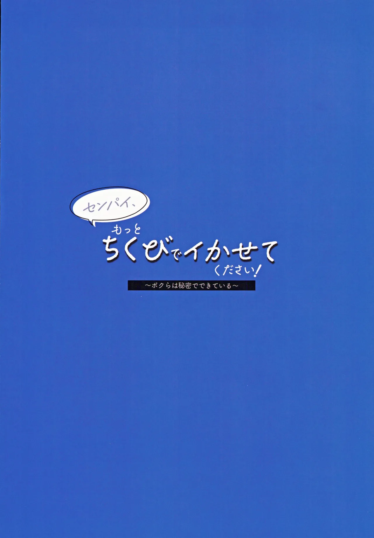 (COMIC1☆25) [Unimaroya (Unimaro) Senpai, Motto Chikubi de Ikasete Kudasai! ~Bokura wa Himitsu de Dekiteiru~ [Chinese] 图片编号 36