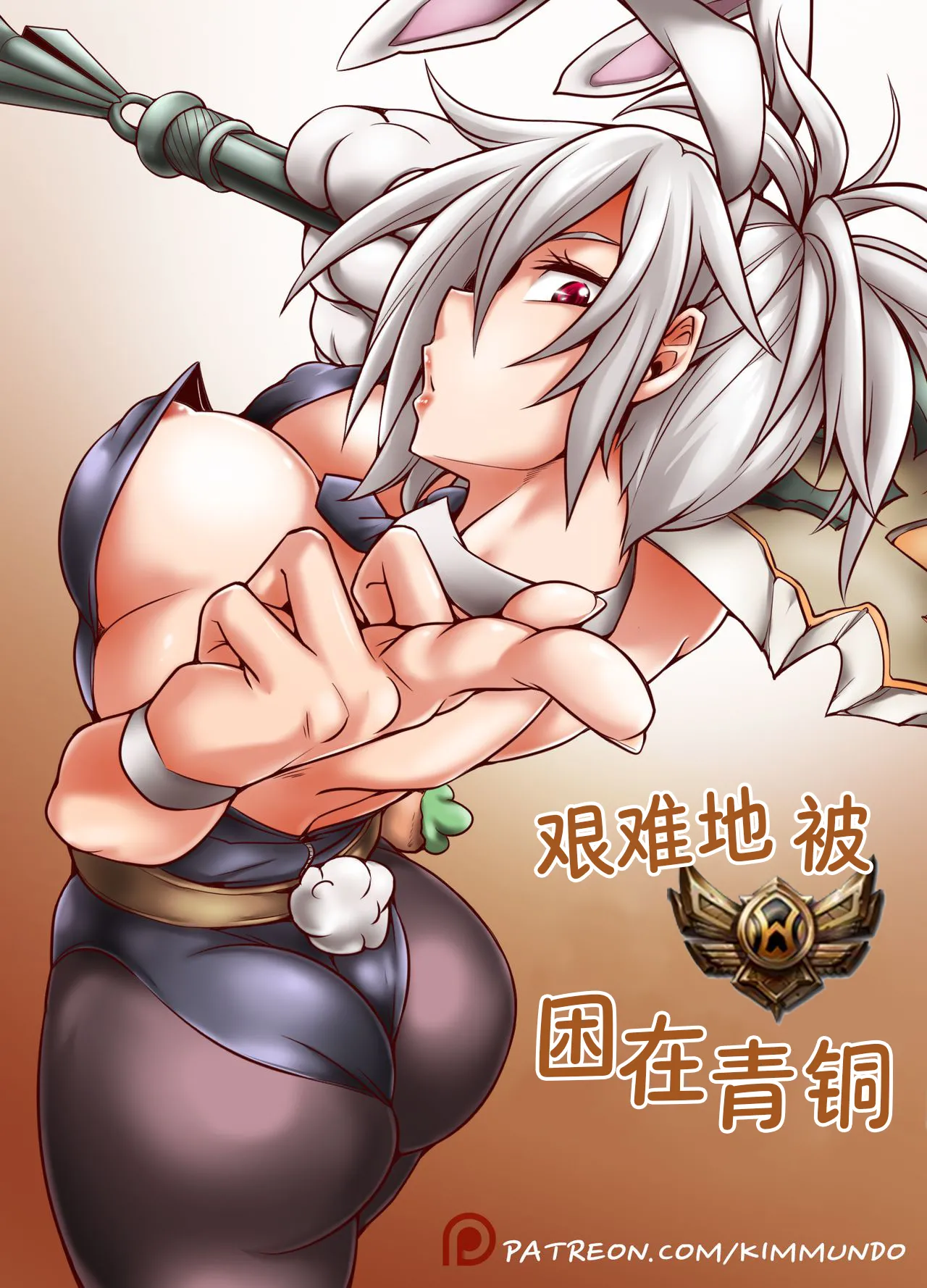 [Kimmundo] Hardstuck Bronze 艰难地被困在青铜 (League Of Legends) [Chinese] 彩虹苹果译 图片编号 1