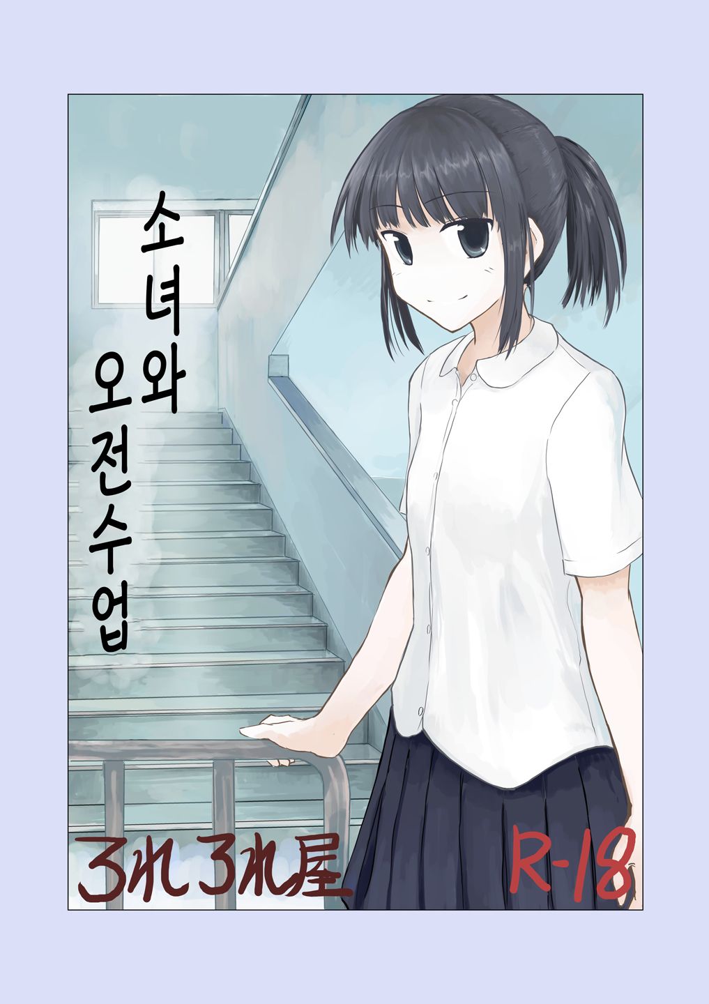 [Rorerore-ya (Roreru)] Shoujo to Gozen Jugyou | 소녀와 오전수업 [Korean] image number 1