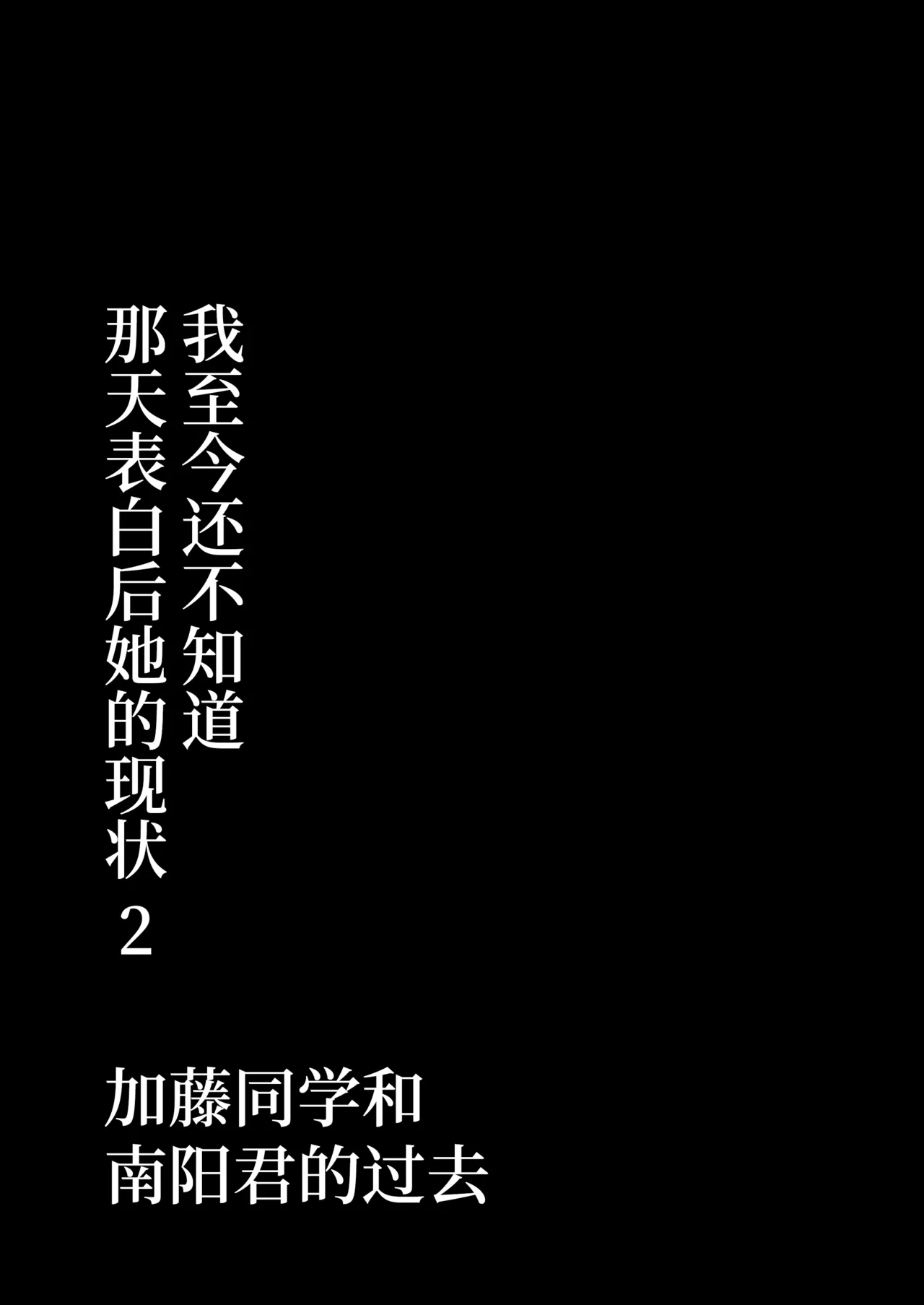 [カマキリファーム (カマキリ)] あの日告白した彼女の現在を僕はまだ知らない 1-2 [DL中文版+光阴个人汉化] 102eme image