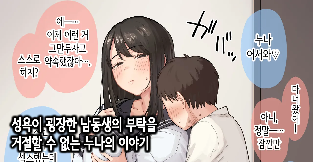 [Natsuzo] Seiyoku ga Sugoi Otouto no Onegai o Kotowarenai Onee-chan no Hanashi | 성욕이 굉장한 남동생의 부탁을 거절할 수 없는 누나의 이야기 [Korean] numero di immagine  1