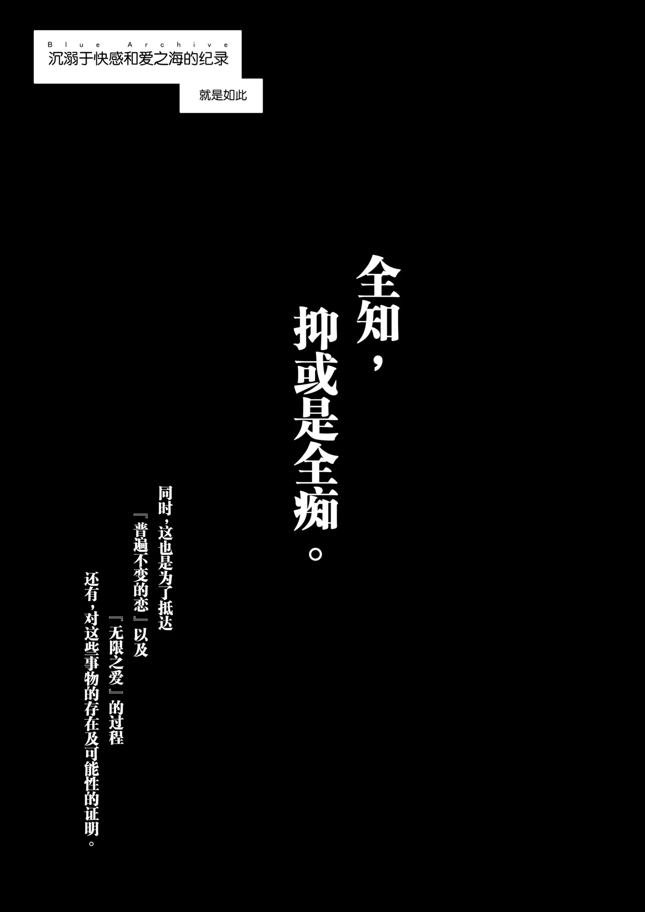 (C102) [Gaikotu no Supearibu (Kurohagane)] Zenchi, Arui wa  Zenchi. | 全知,抑或是全痴。 (Blue Archive) [Chinese] image number 26