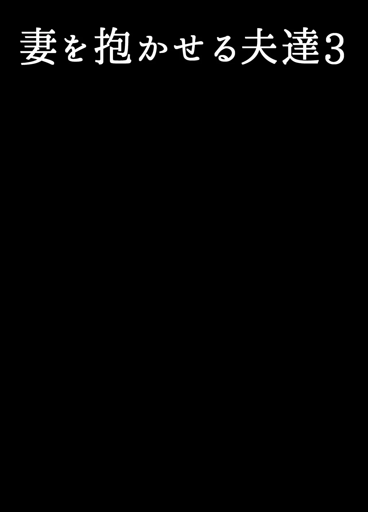 Tsuma o Dakaseru Otto-tachi 3 画像番号 2