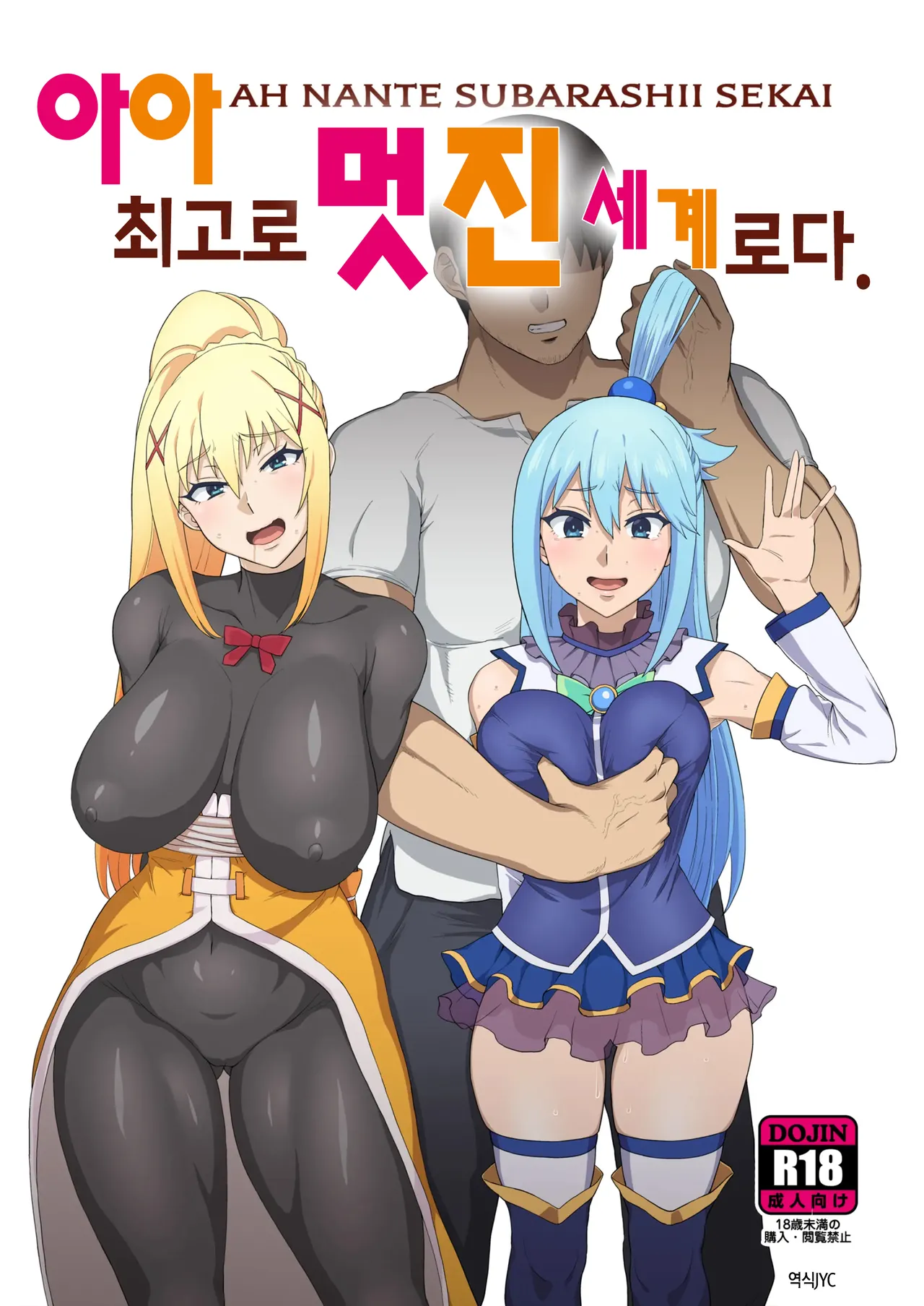 [ParadiseGom (Gorgonzola)] Ah Nante Subarashii Sekai | 아아 최고로 멋진 세계로다. (Kono Subarashii Sekai ni Syukufuku o!) [Korean] [JYC] [Digital] Bildnummer 1