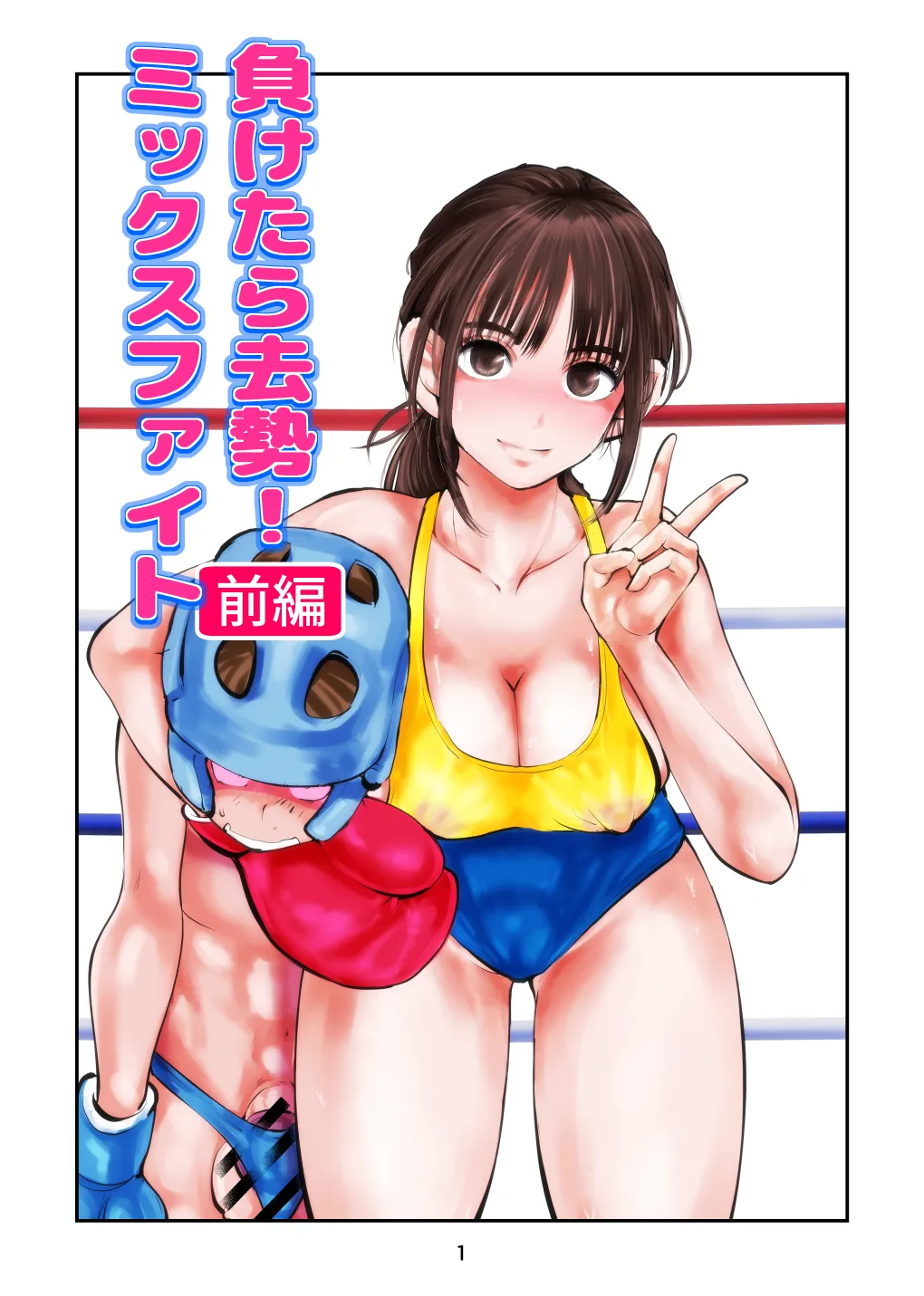 [Pecan (Makunouchi)] 負けたら去勢!ミックスファイト～前編～ 图片编号 1
