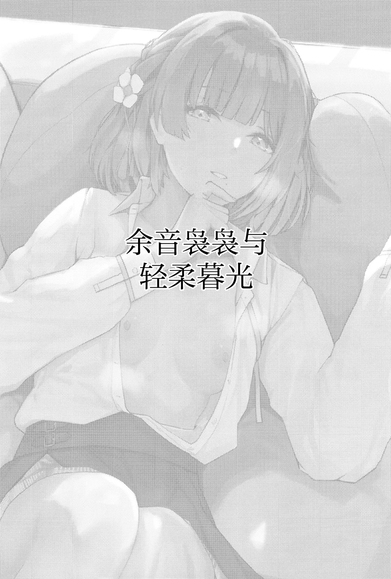 [Chika 7cm (wasavi_8)] Youinjyoujyou to twilight | 余音袅袅与轻柔暮光 [中文翻译] [吗喽汉化组] numero di immagine  2