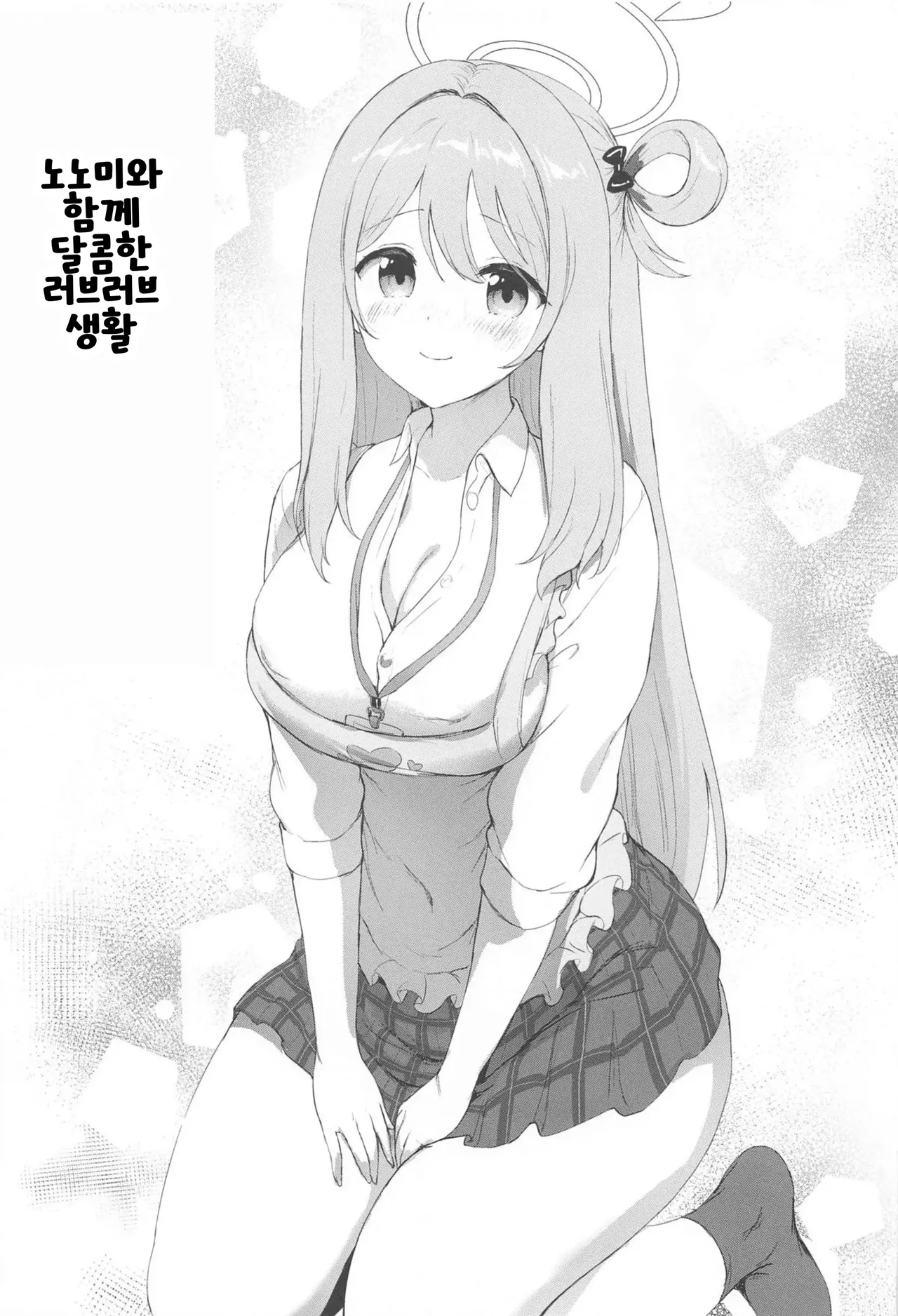 [Heya 26℃ (Sayika)] Nonomi to Issho ni Sweet Love Life (Blue Archive) Bildnummer 4