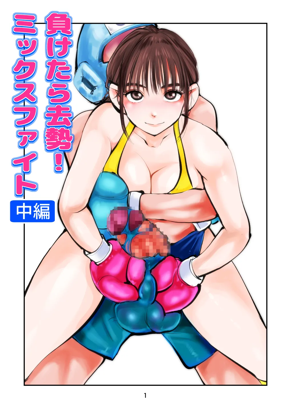 [Pecan (Makunouchi)] 負けたら去勢!ミックスファイト～中編～ 图片编号 1
