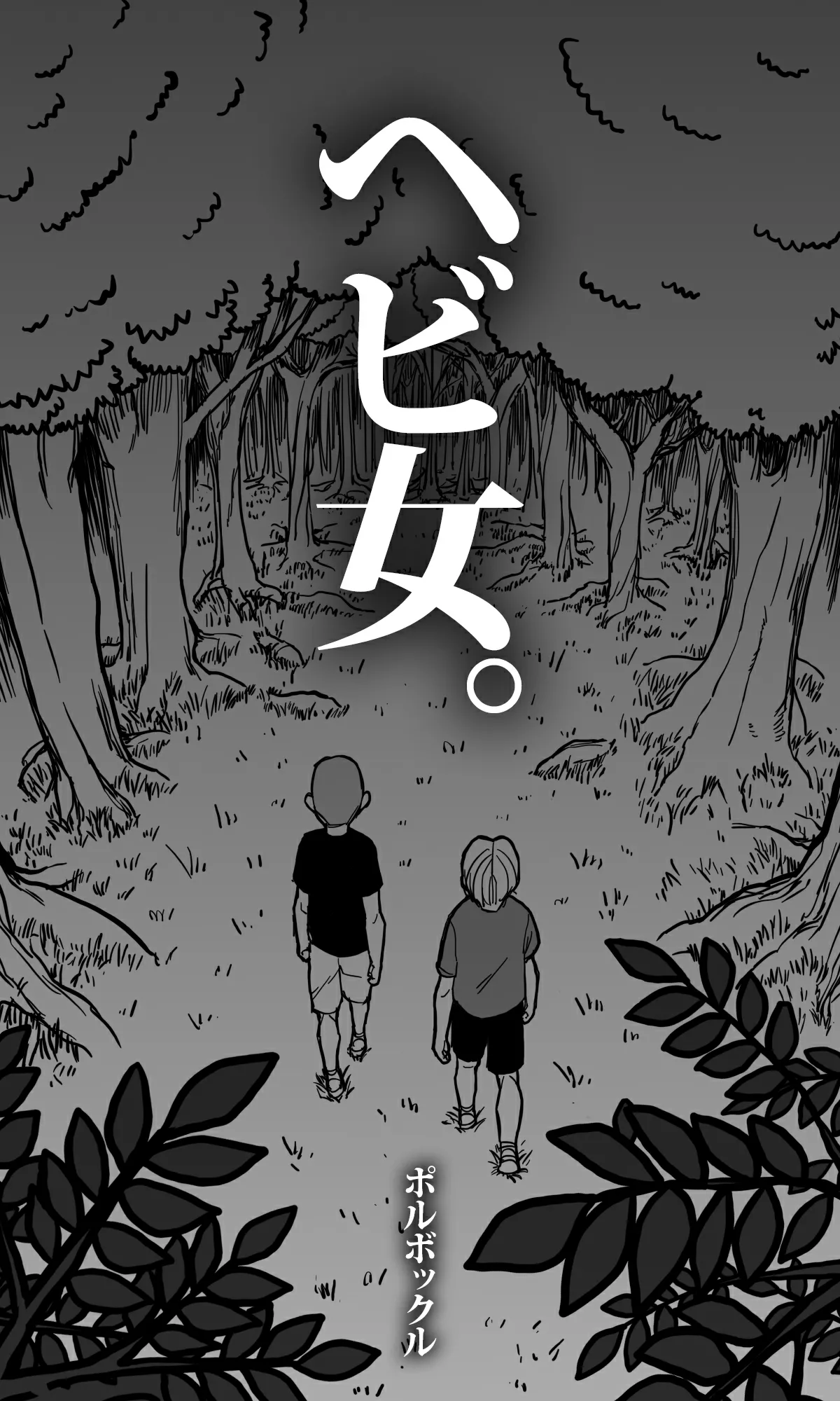 [polbockle] Hebi Onna. [Chinese] [Banana手工漢化] изображение № 5